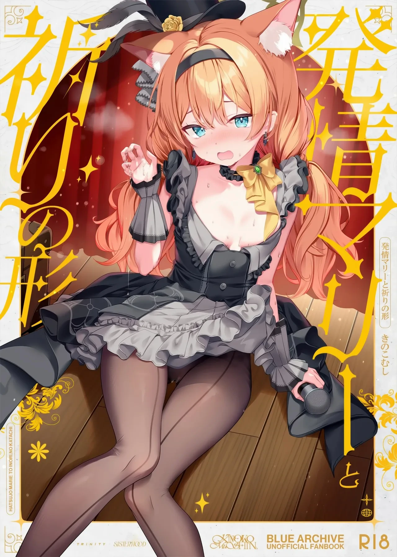 (C105) [Kinokomushin (Kinokomushi)] Hatsujo Marie to Inori no Katachi (Blue Archive)