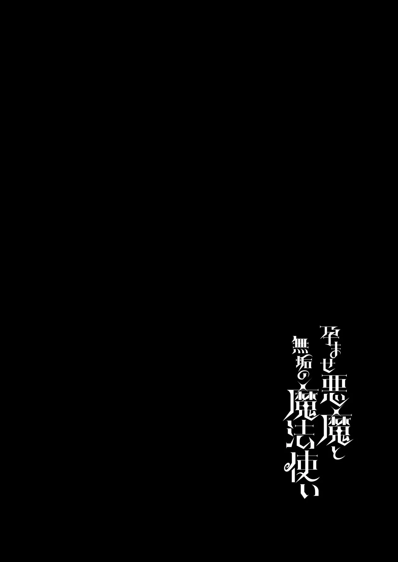 [Pandagaippiki. (Komi Zumiko)] Haramase Akuma to Muku no Mahoutsukai - The impregnation demon and the innocent wizard. [Digital]