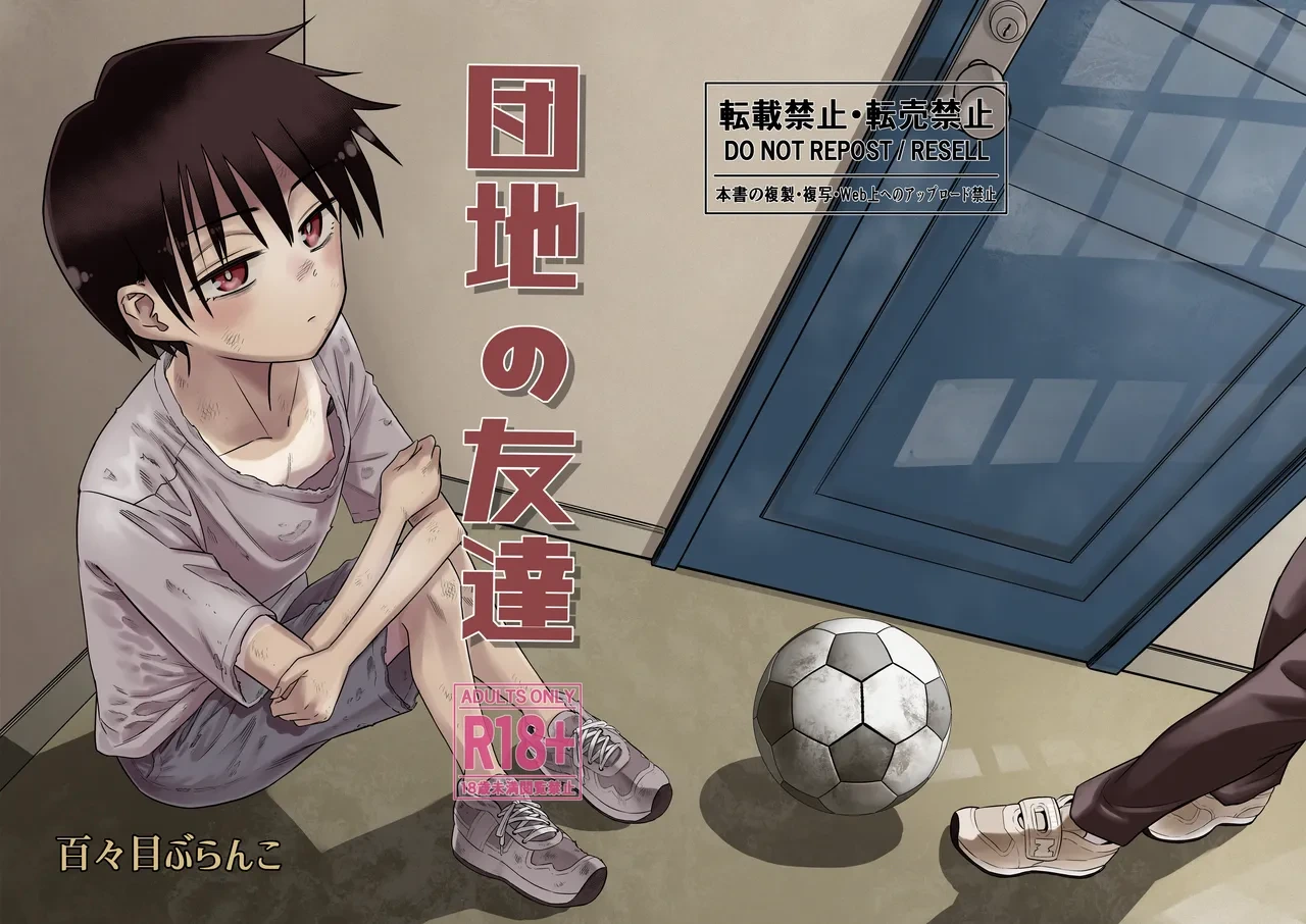 [Dodome Branko-dou (Dodome Branko)] Danchi no Tomodachi [Chinese] [vk机翻] [Digital]