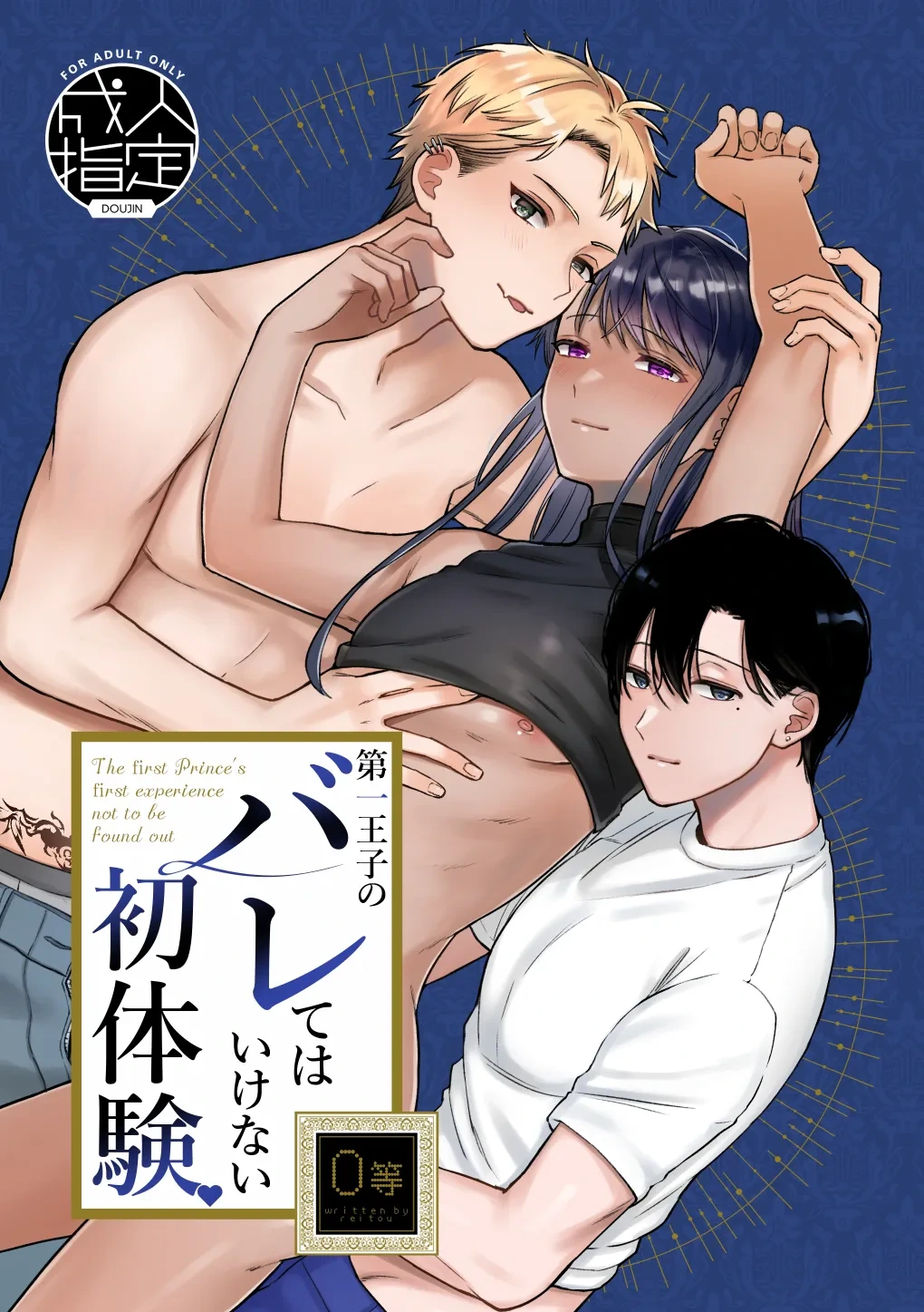 [Reitokun (Reitou)] Daiichi Ouji no Barete wa Ikenai Shotaiken [Digital]