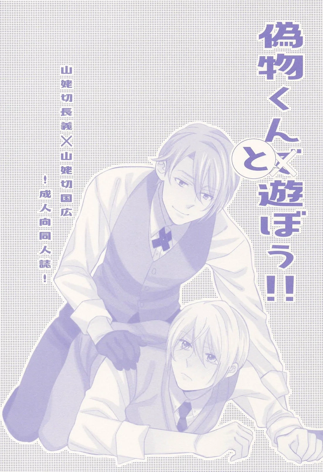 (Senka no Toki Enrai 2024) [SIKOKUBLUE (Ayazou)] Nisemono-kun to Asobou!! (Touken Ranbu)