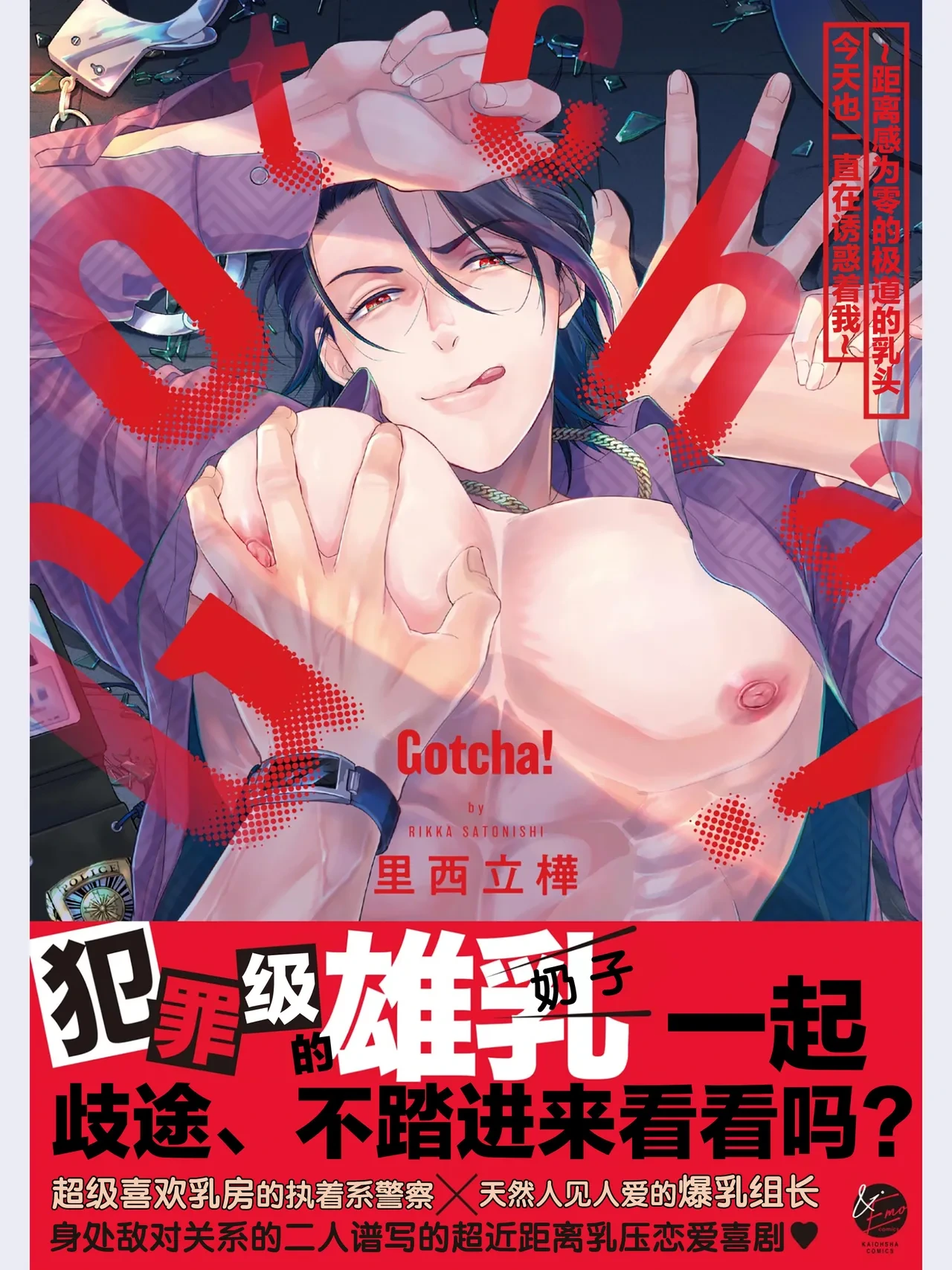 [Satonishi Rikka] Gotcha! ~Kyorikan Zero na Gokudou no Chikubi ga Kyou mo Yuuwaku Shite Kimasu~ | Gotcha！～距离感为零的极道的乳头今天也在诱惑着我～ [Chinese] [看海汉化组] [Digital]