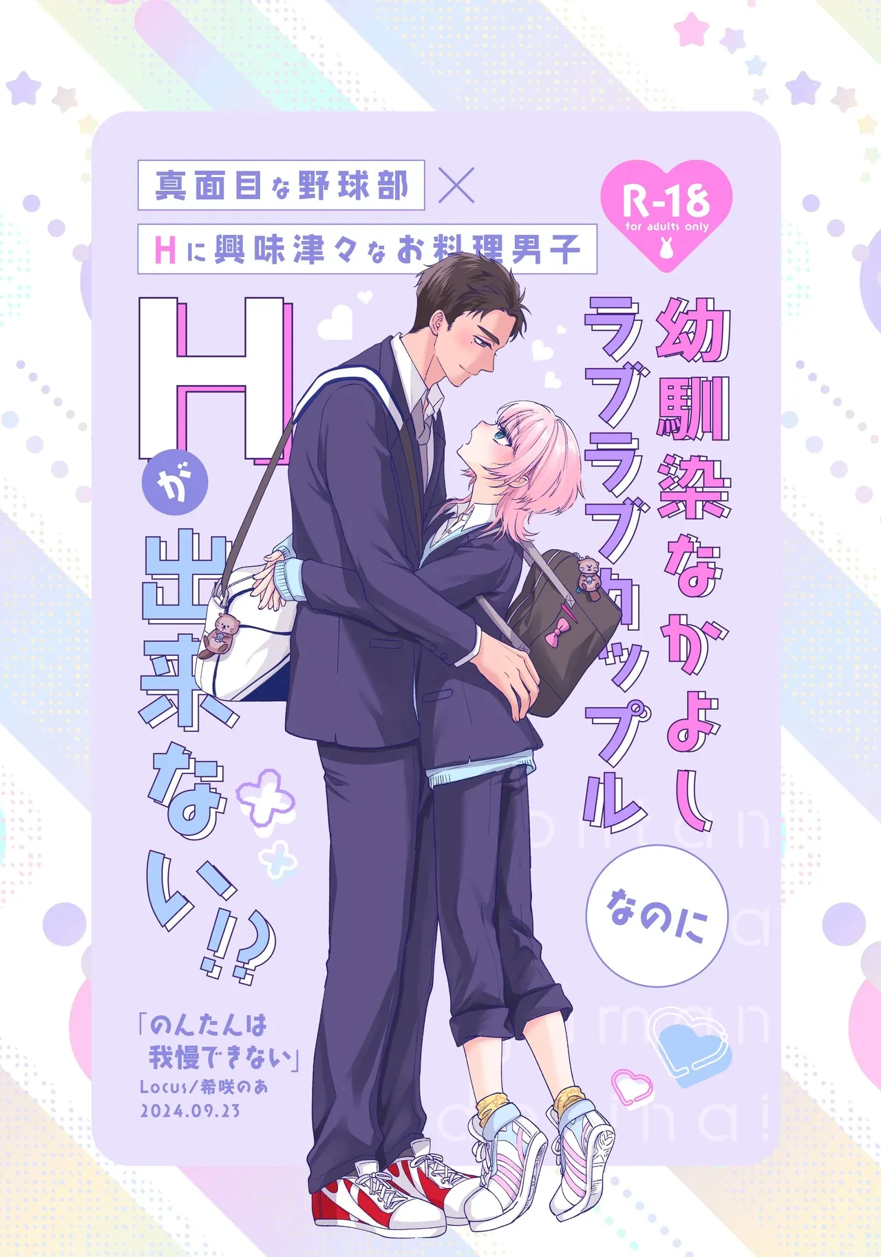 [Locus (Kisaki Noah)] Non-tan wa Gaman Dekinai [Digital]