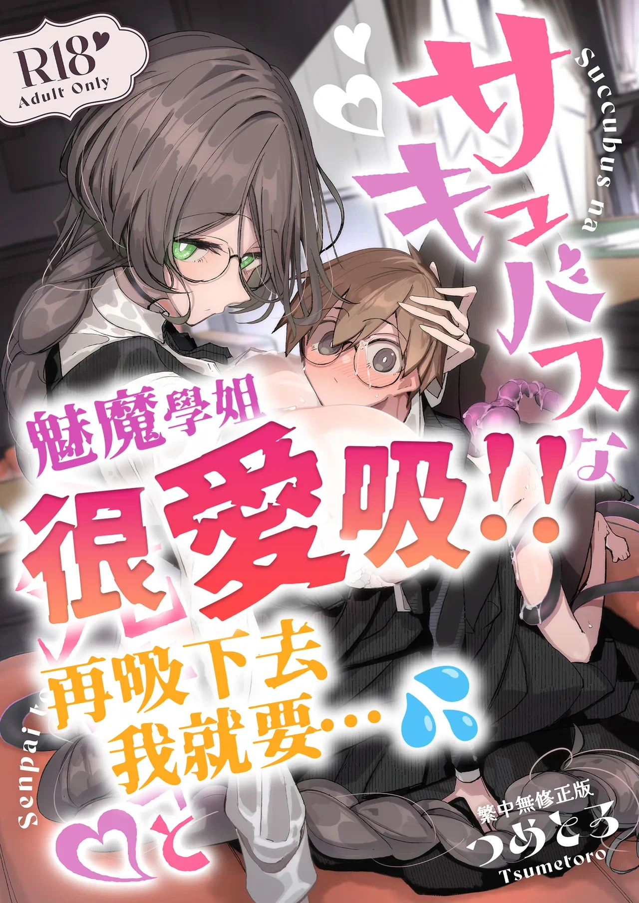 [Metronauts (Tsumetoro)] With My Succubus Senpai | 與魅魔學姐一起 [Chinese] [Decensored] [Digital]