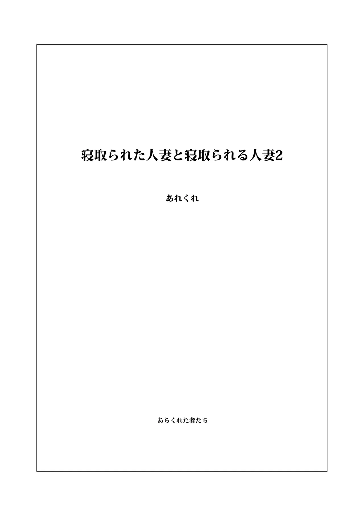 [Arakureta Monotachi (Arakure)] Netorareta Hitozuma to Netorareru Hitozuma 2 [Chinese] [Digital]