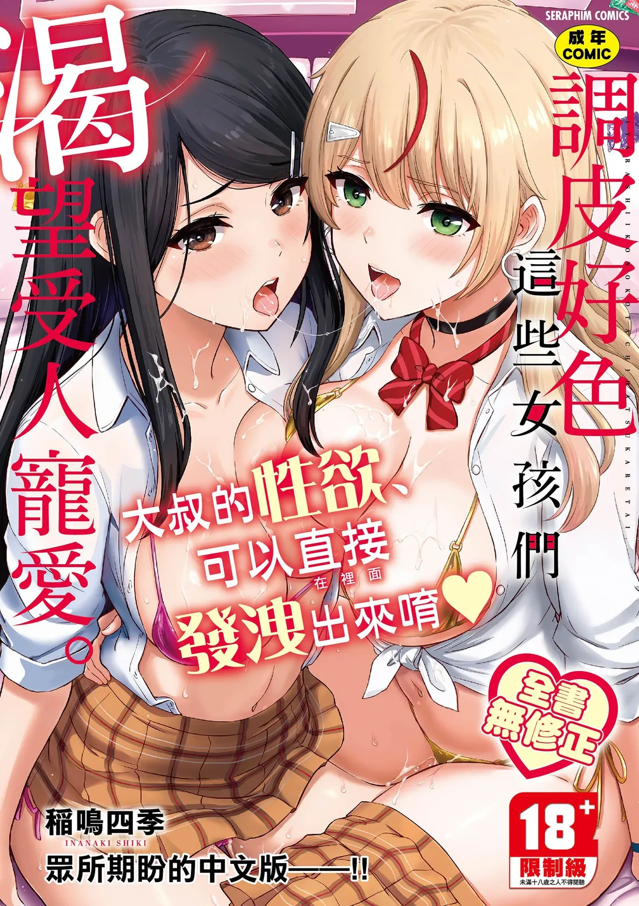 [Inanaki Shiki] Iyarashii Kono Ko-tachi wa Tsukaretai. | 調皮好色這些女孩們渴望受人寵愛。 [Chinese] [Decensored] [Digital]