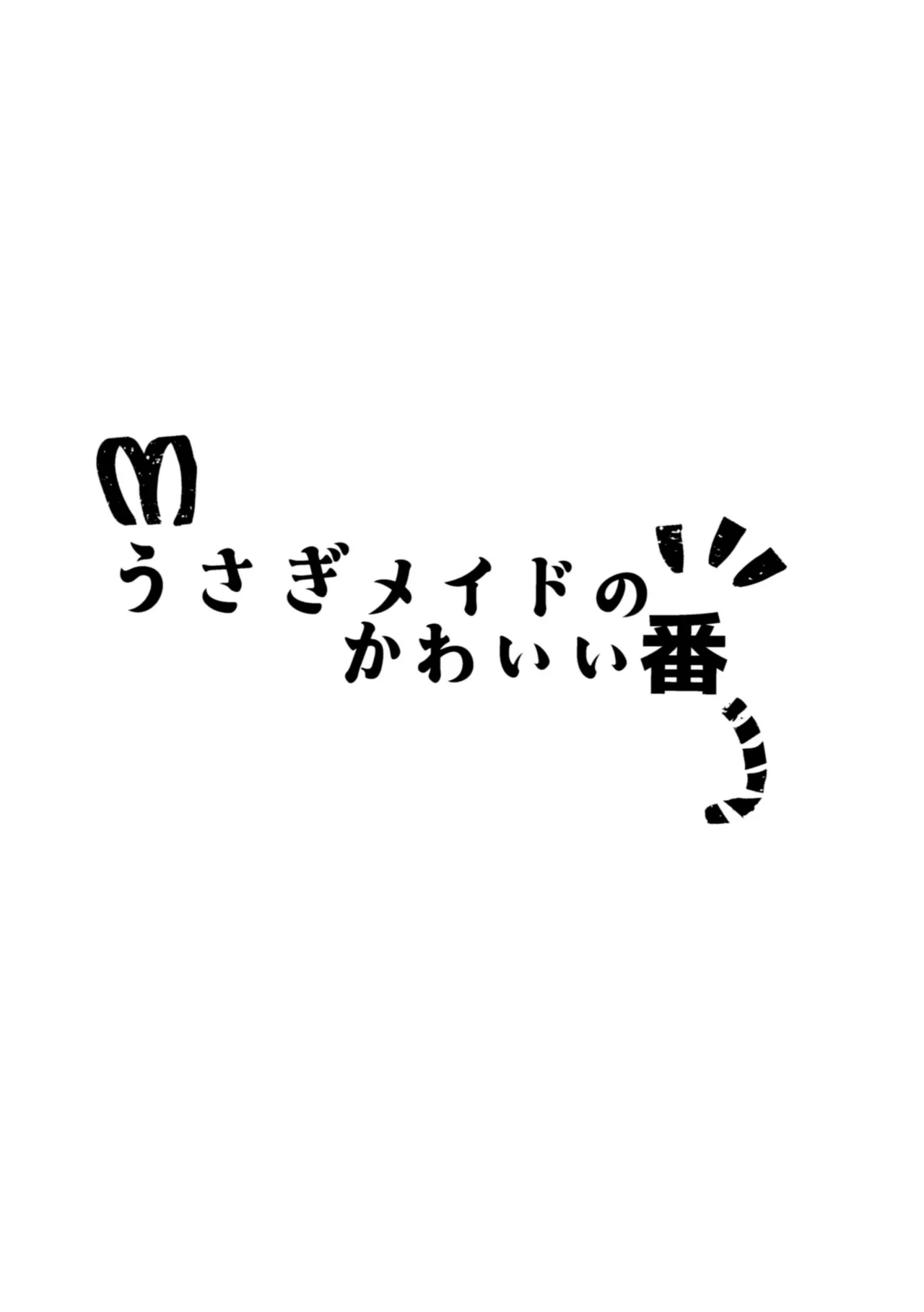 [Uwoichiba (Sabakan)]  Usagi Meido no Kawaī Ban 1