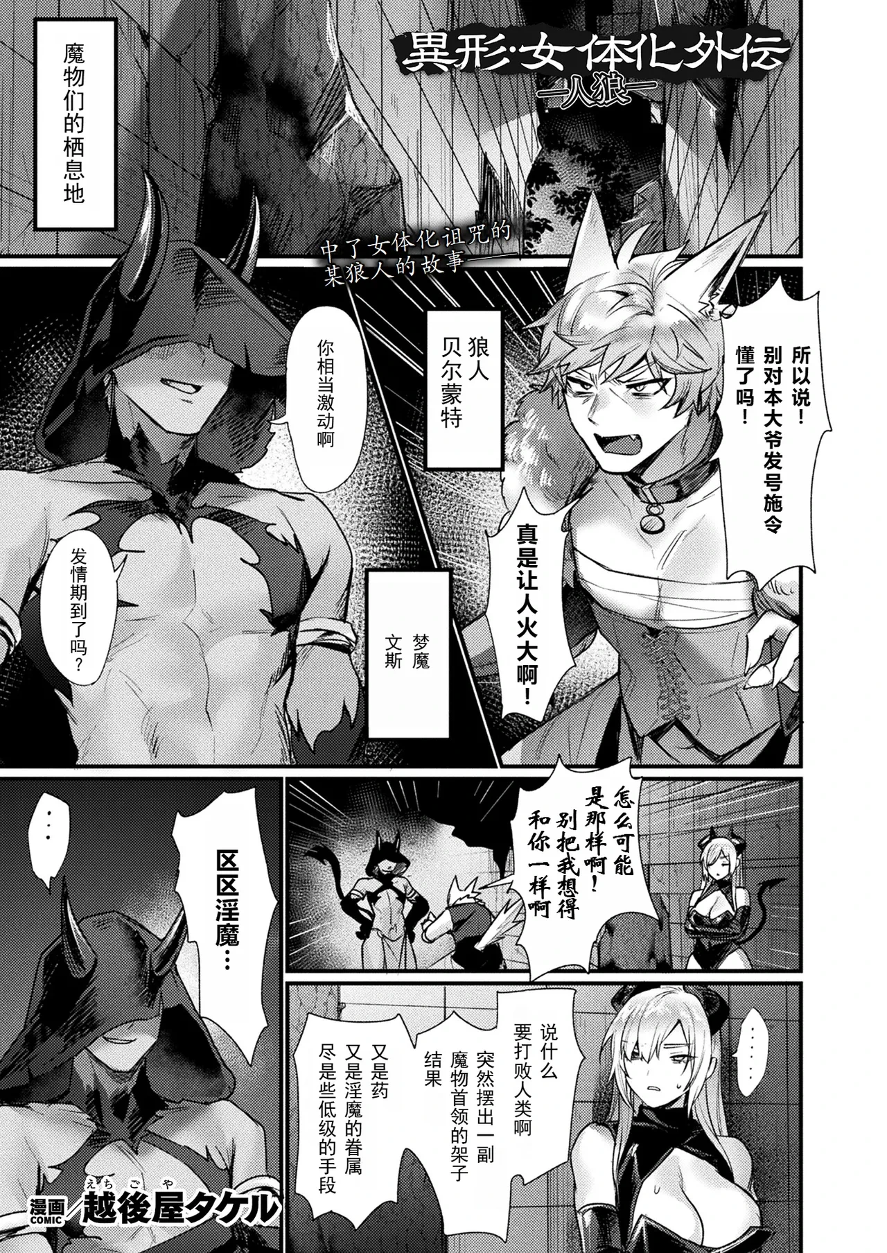[Echigoya Takeru]異形・女体化外伝―人狼―|异形·女体化外传—狼人—(COMIC Unreal 2025-06 Vol. 115) [Chinese] [塔派机翻][Digital]