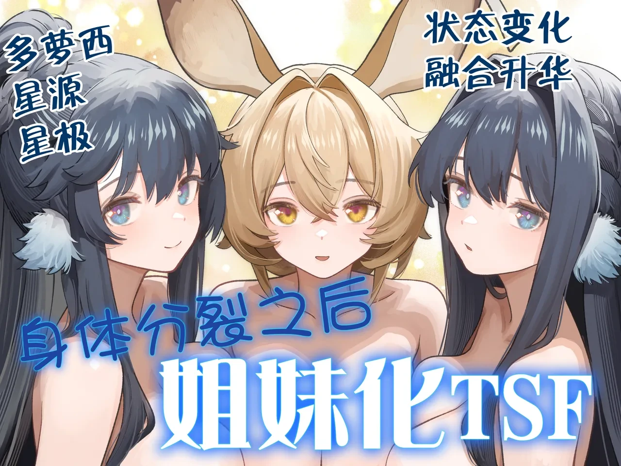 [Kinsei Kouten Kyoku (Welt)] Karada ga Bunretsu shite Shimaika TSF | 身体分裂之后姐妹化TSF (Arknights) [Chinese] [欶澜汉化组]