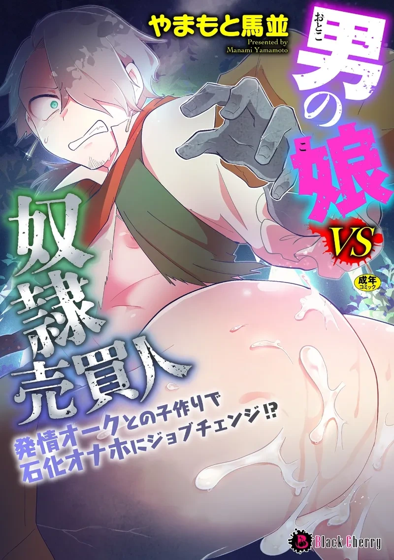 [Yamamoto Manami] Otoko no Musume VS Yakko Baibaijin Hatsujō O-ku to no Kozukuri de Ishika Onaho ni Jobutyenji !?[中国翻訳]