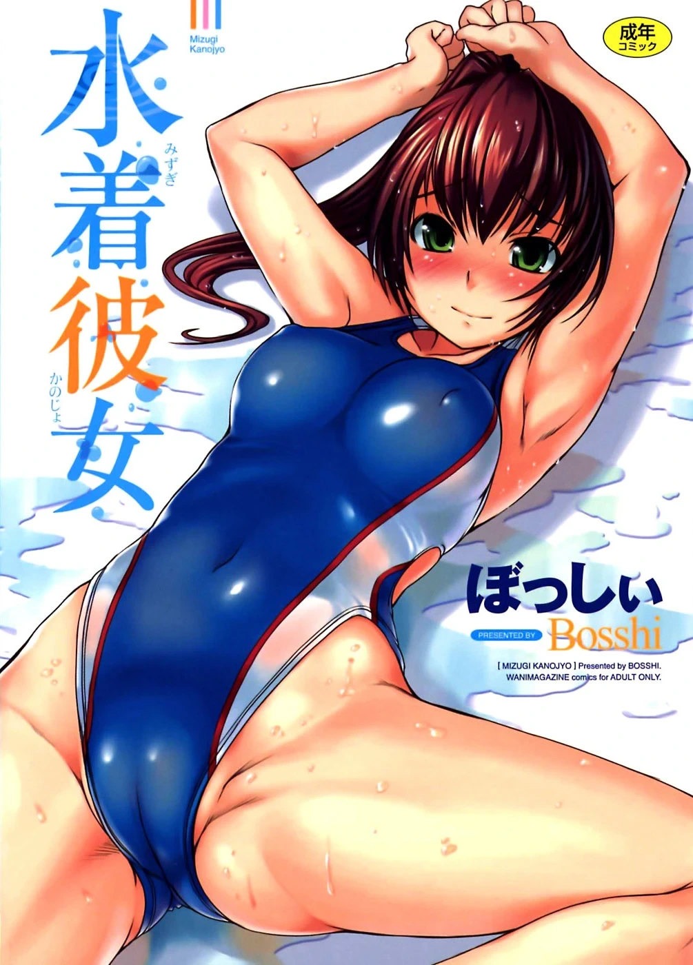 [Bosshi] Mizugi Kanojyo [Chinese] [悠月工房] [Digital]