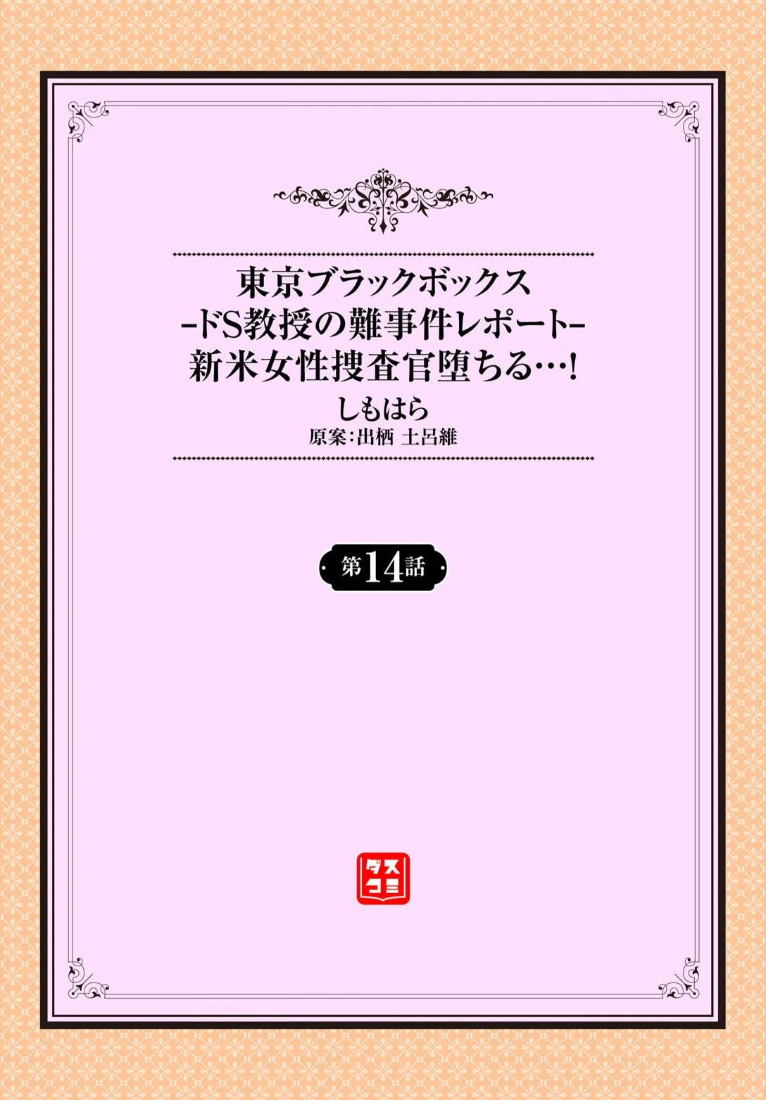 [Shimohara] Tokyo Black Box ~Do-S Kyoujyu no Nanjiken Report~ case. 14