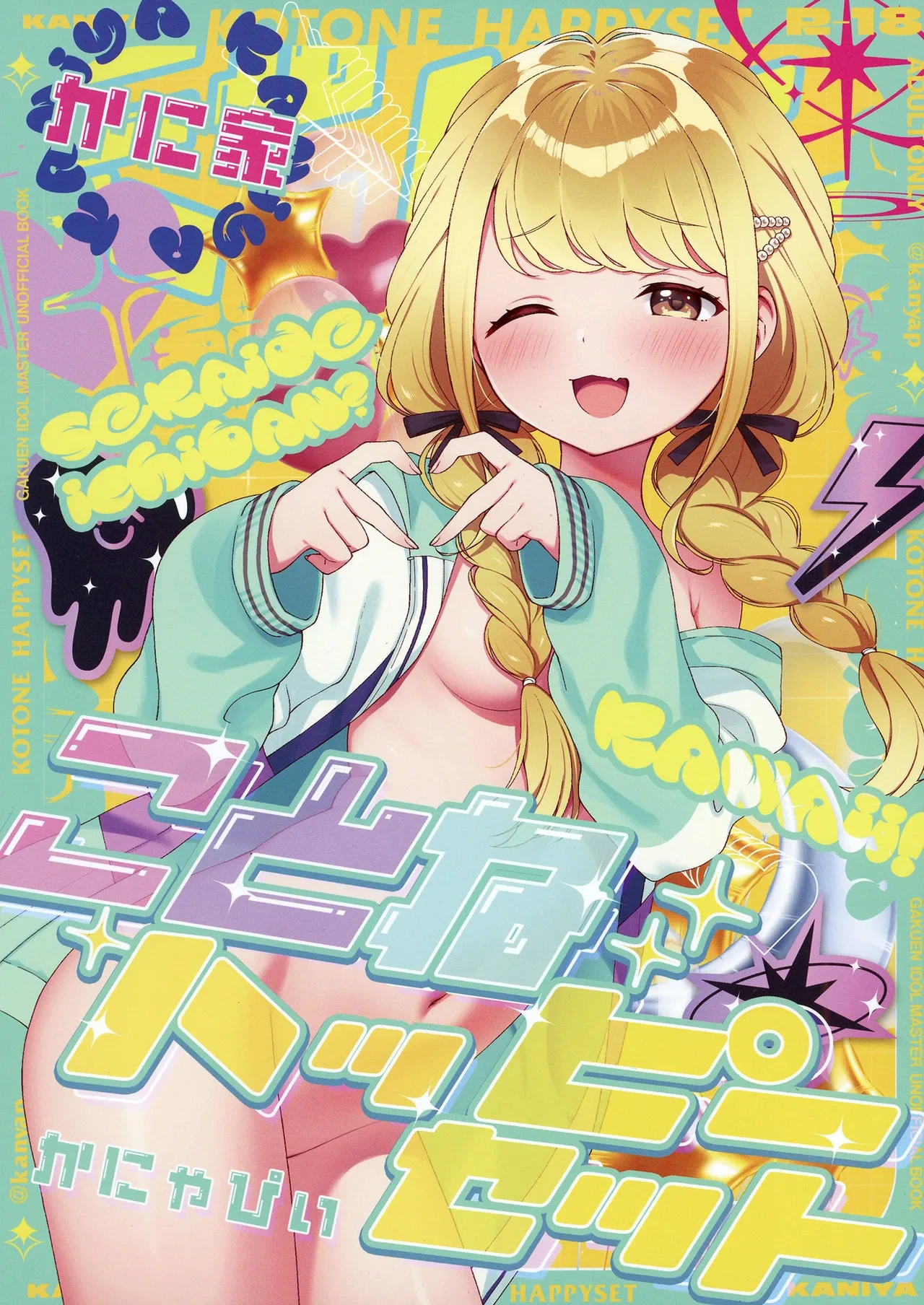 [Kaniya (Kanyapi)] Kotone Happy Set (Gakuen IDOLM@STER) [Digital]