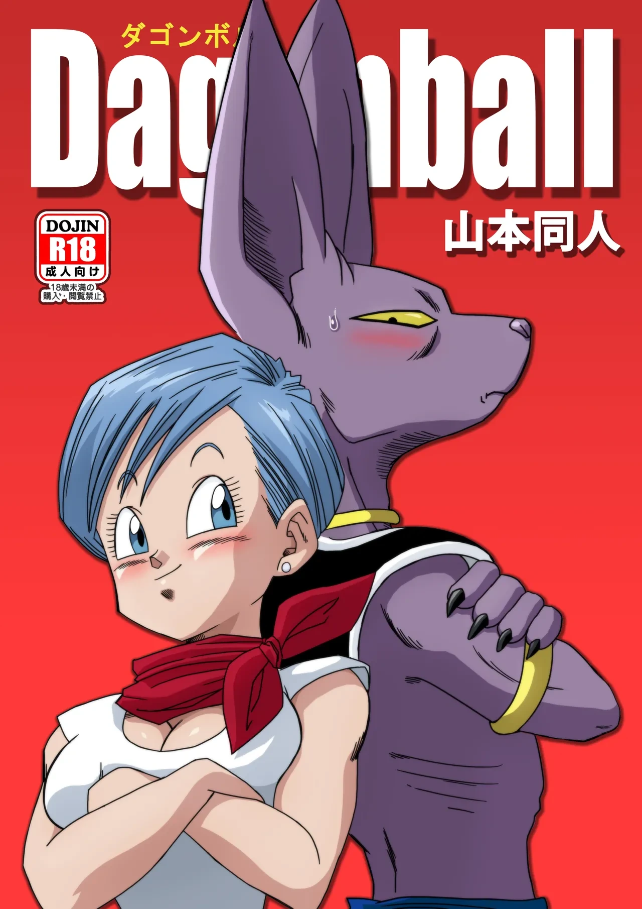 [Yamamoto] No One Can Go Against Beerus!｜沒人能違抗比魯斯！1-3 (Dragon Ball Super) [Chinese] [Decensored] [無修大濕]