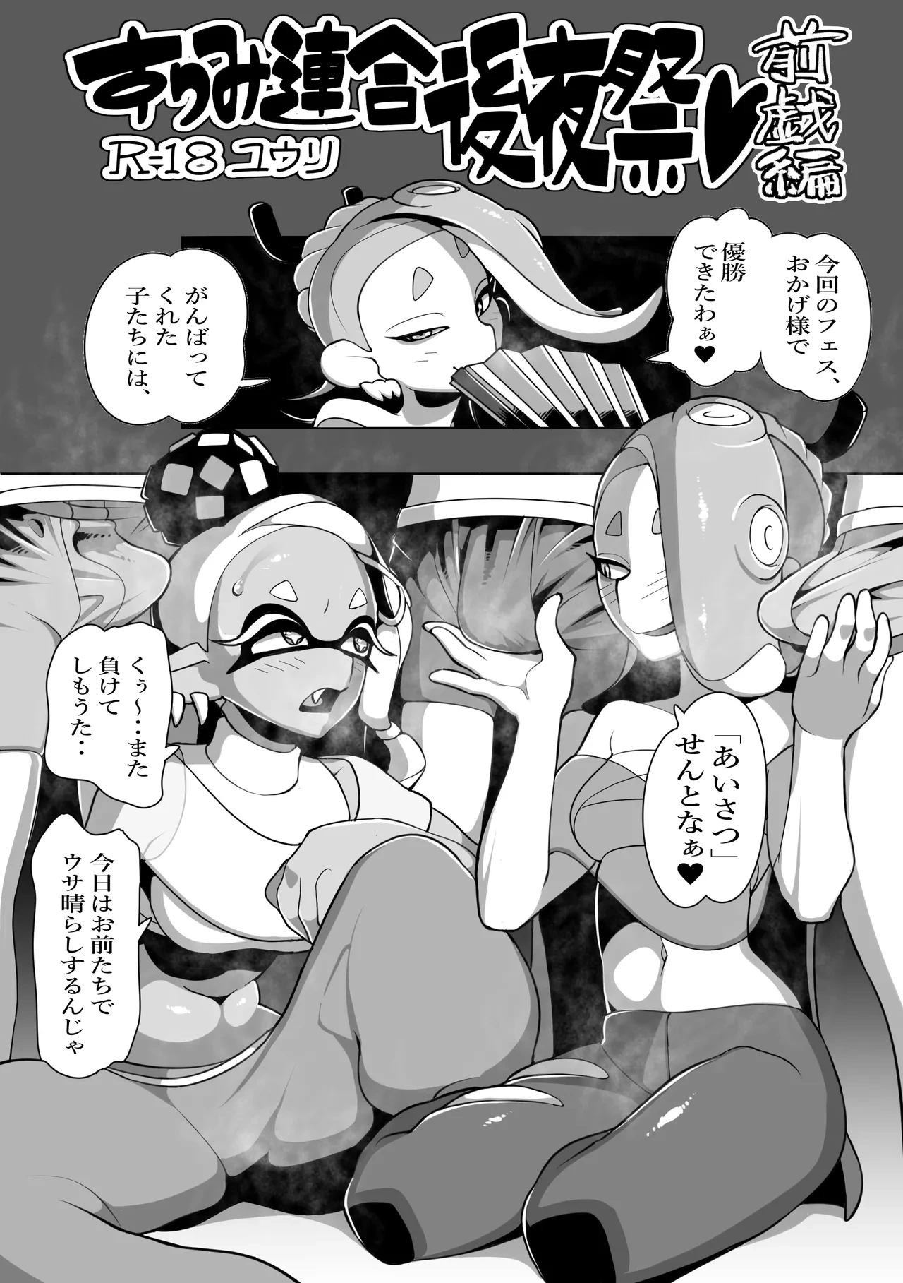 [ユウリのアトリエ]すりみ連合後夜祭♥前戯編(Splatoon)