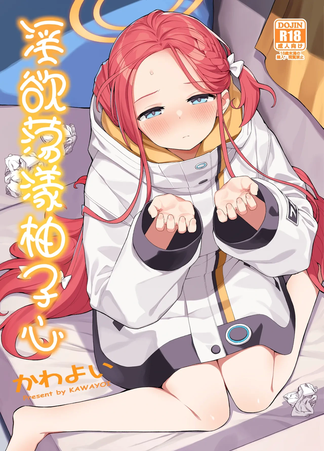 [Punipuni no Hoppe (Kawayoi)] Torokeru Yuzu Kokoro | 淫欲荡漾柚子心 (Blue Archive) [Chinese] [欶澜汉化组] [Digital]