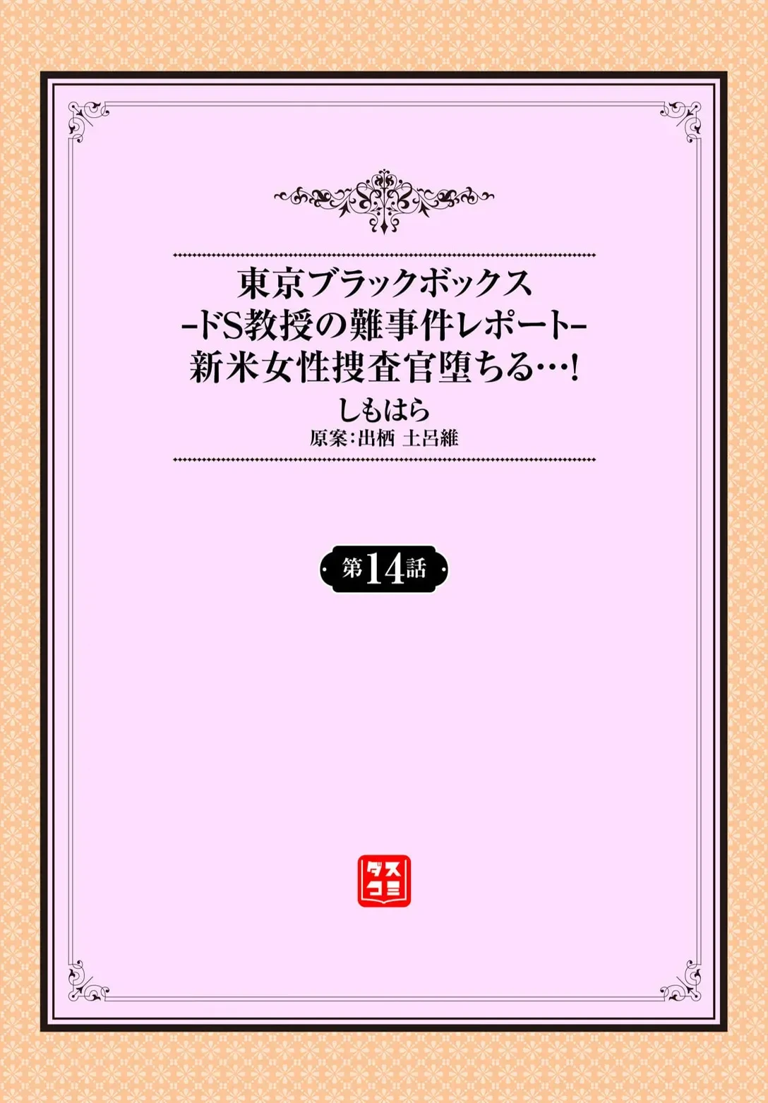 [Shimohara] Tokyo Black Box ~Do-S Kyoujyu no Nanjiken Report~ case.14 | 东京黑匣子-抖S教授的疑案报告 14 [Chinese] [Le_long]