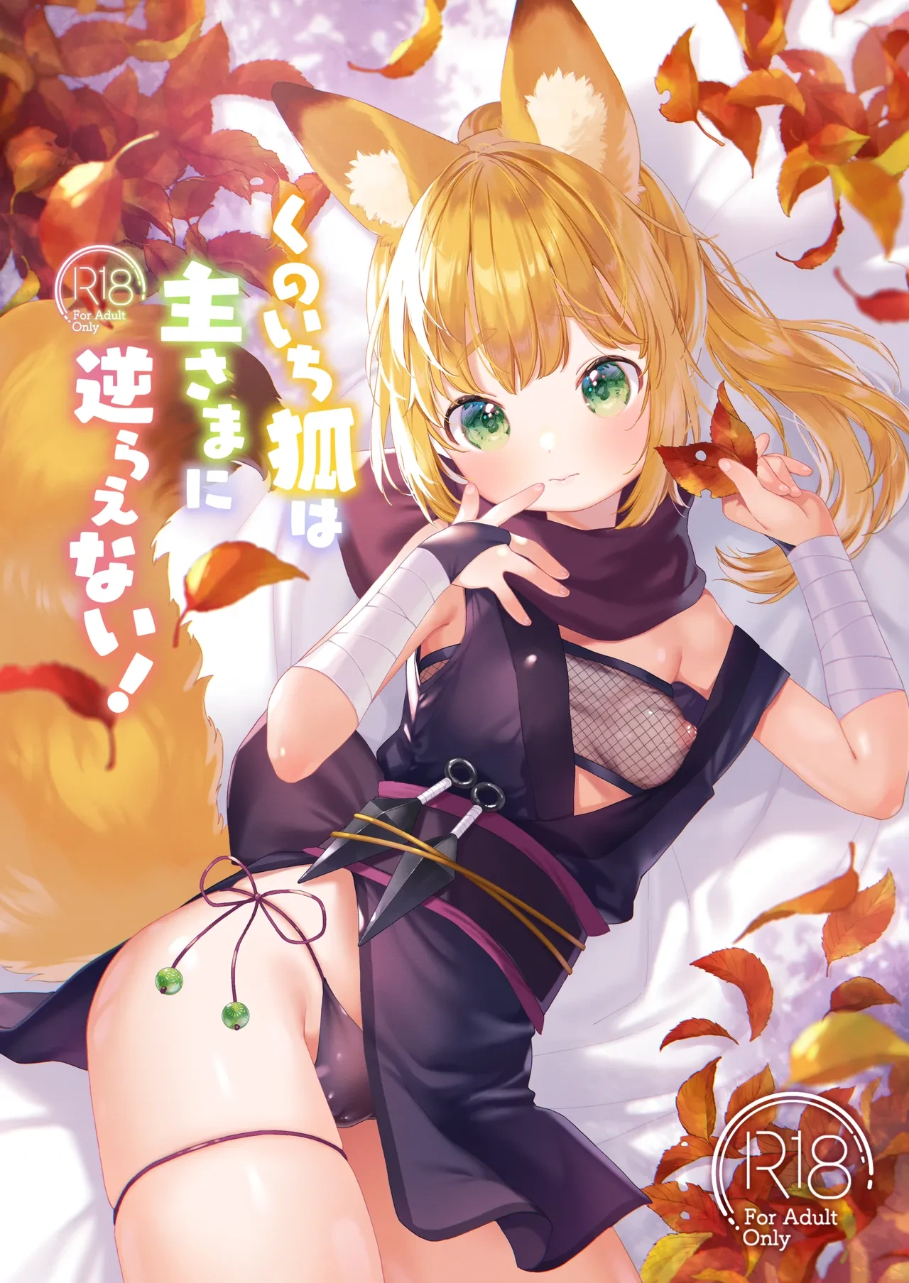 [ANCHOR (Mutou Mato)] Kunoichikitsune ha Arujisama ni Sakaraenai! [Digital]
