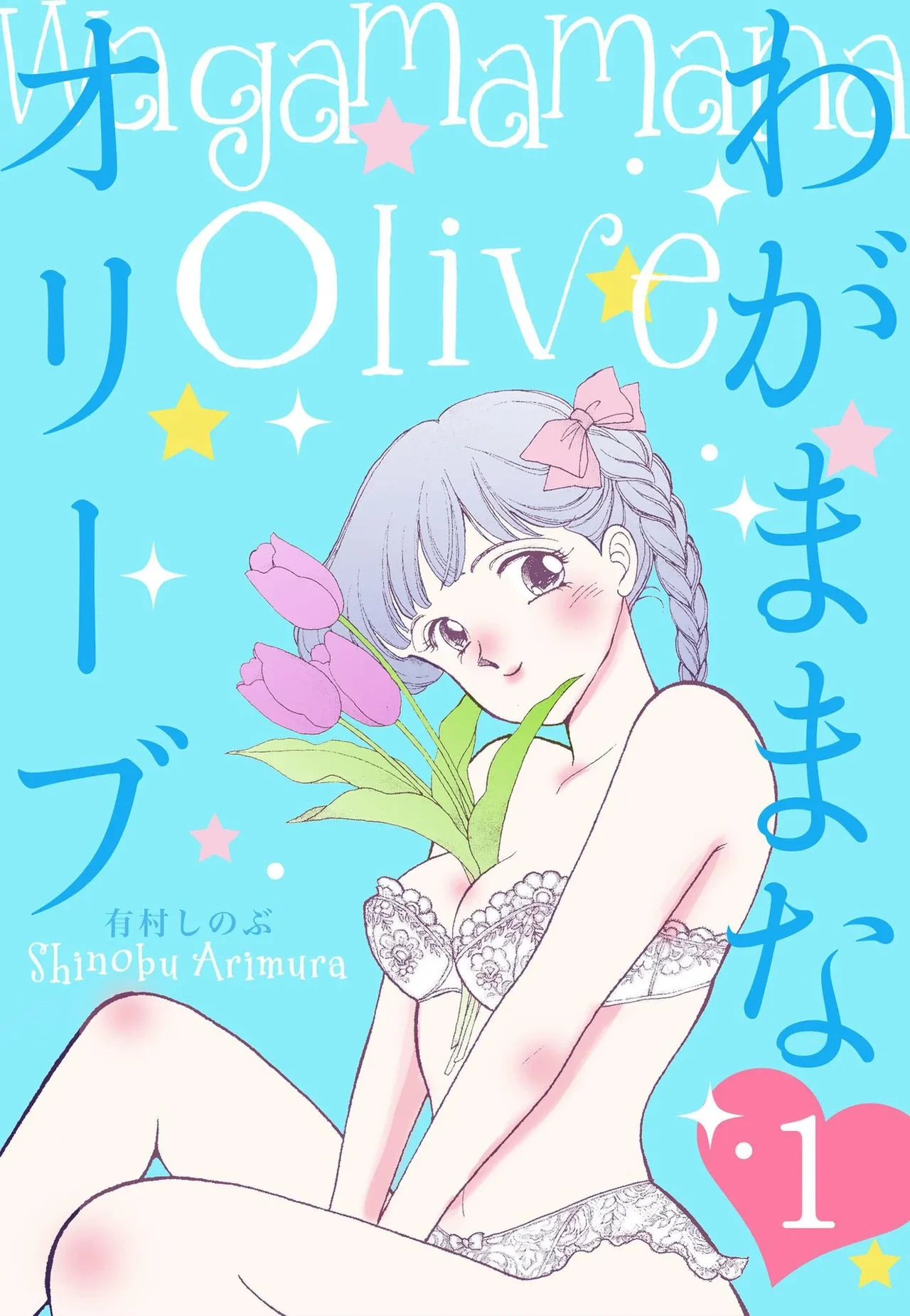 [Arimura Shinobu] Wagamama-na Olive Volume 1