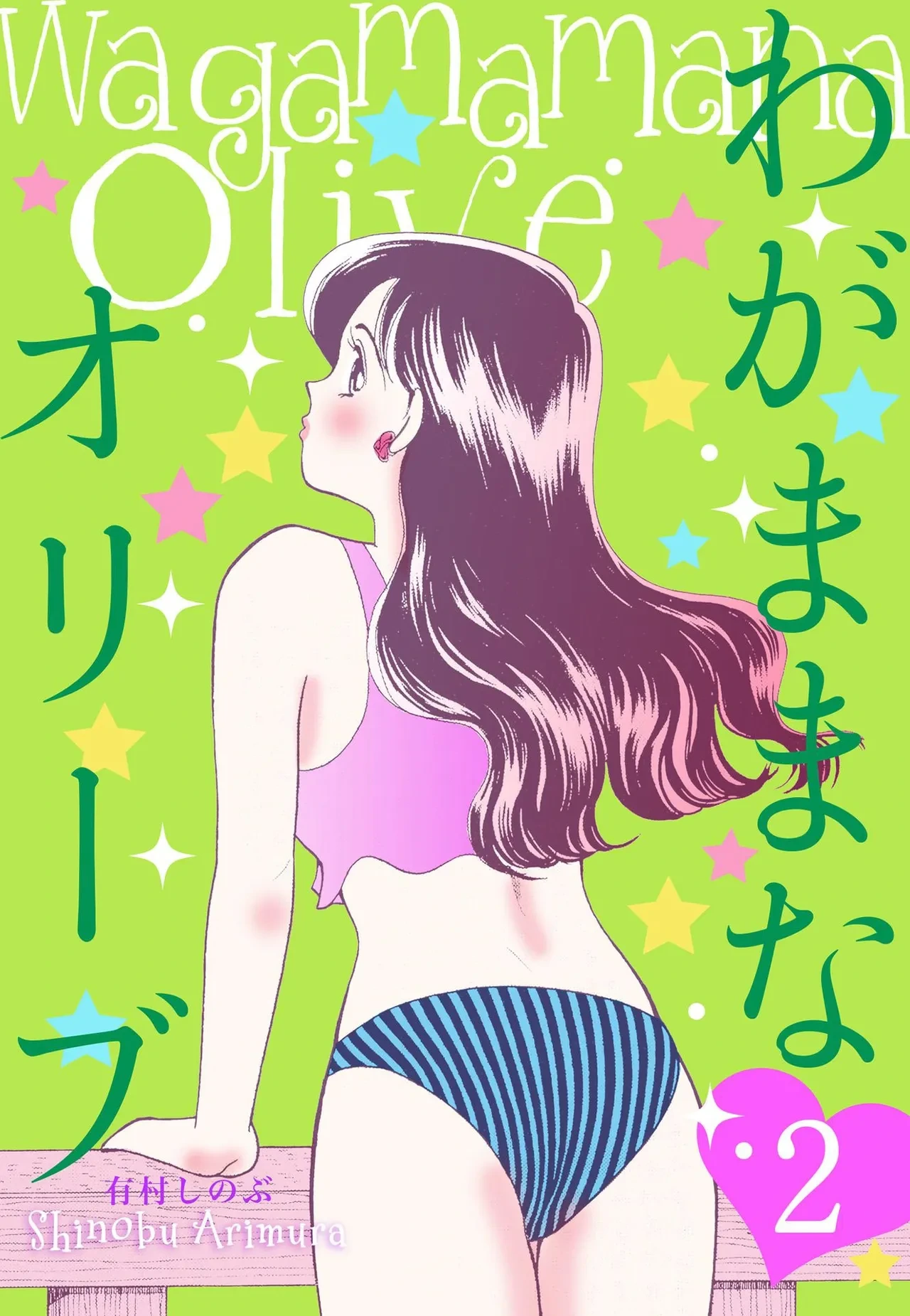 [Arimura Shinobu] Wagamama-na Olive Volume 2