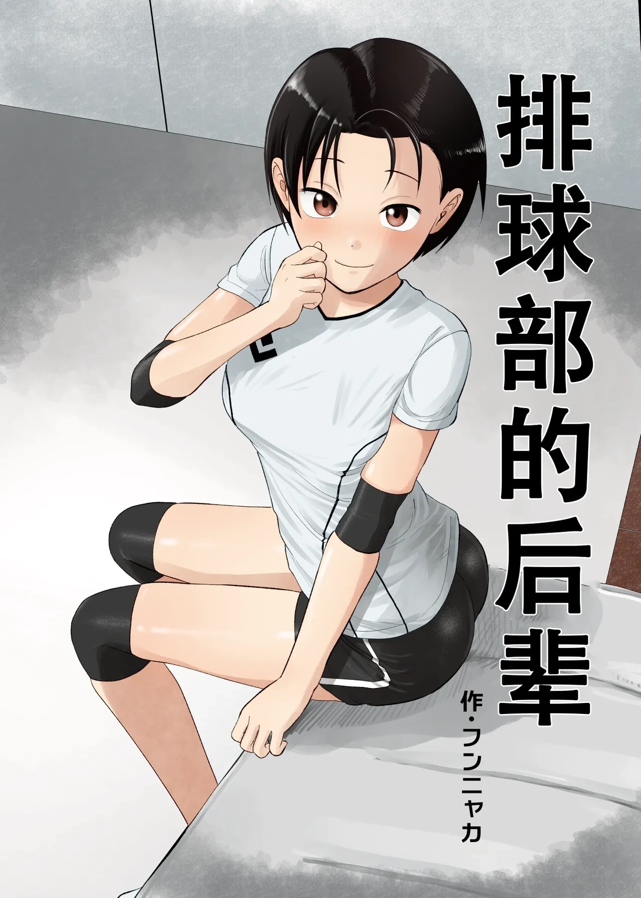 [Circle Funnyaka (Funnyaka)] Volley-bu no Kouhai | 排球部的后辈 [Chinese] [甜族星人X茄某人个人汉化]
