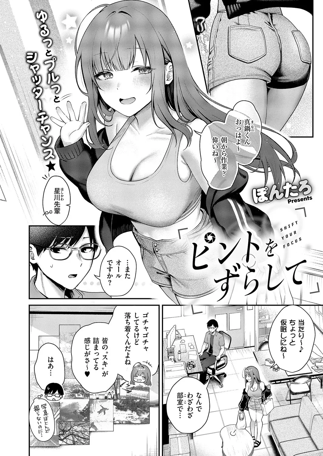 [Pontaro] Pinto o Zurashite - SHIFT YOUR FOCUS (COMIC ExE 59) [Digital]
