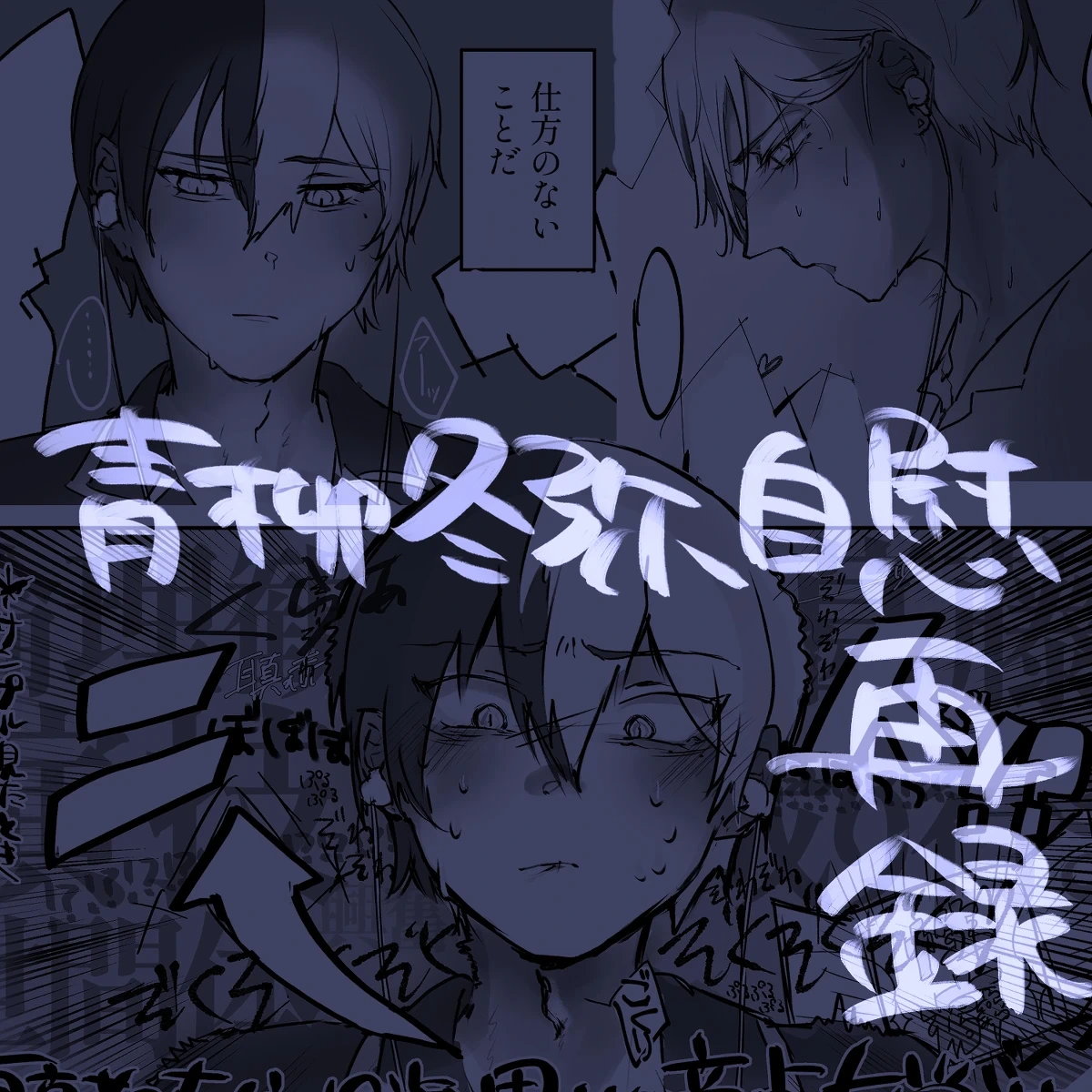 [Tawashi!] 【aoyagi toya jii zairoku】 Kietsu(project sekai) [japanese]