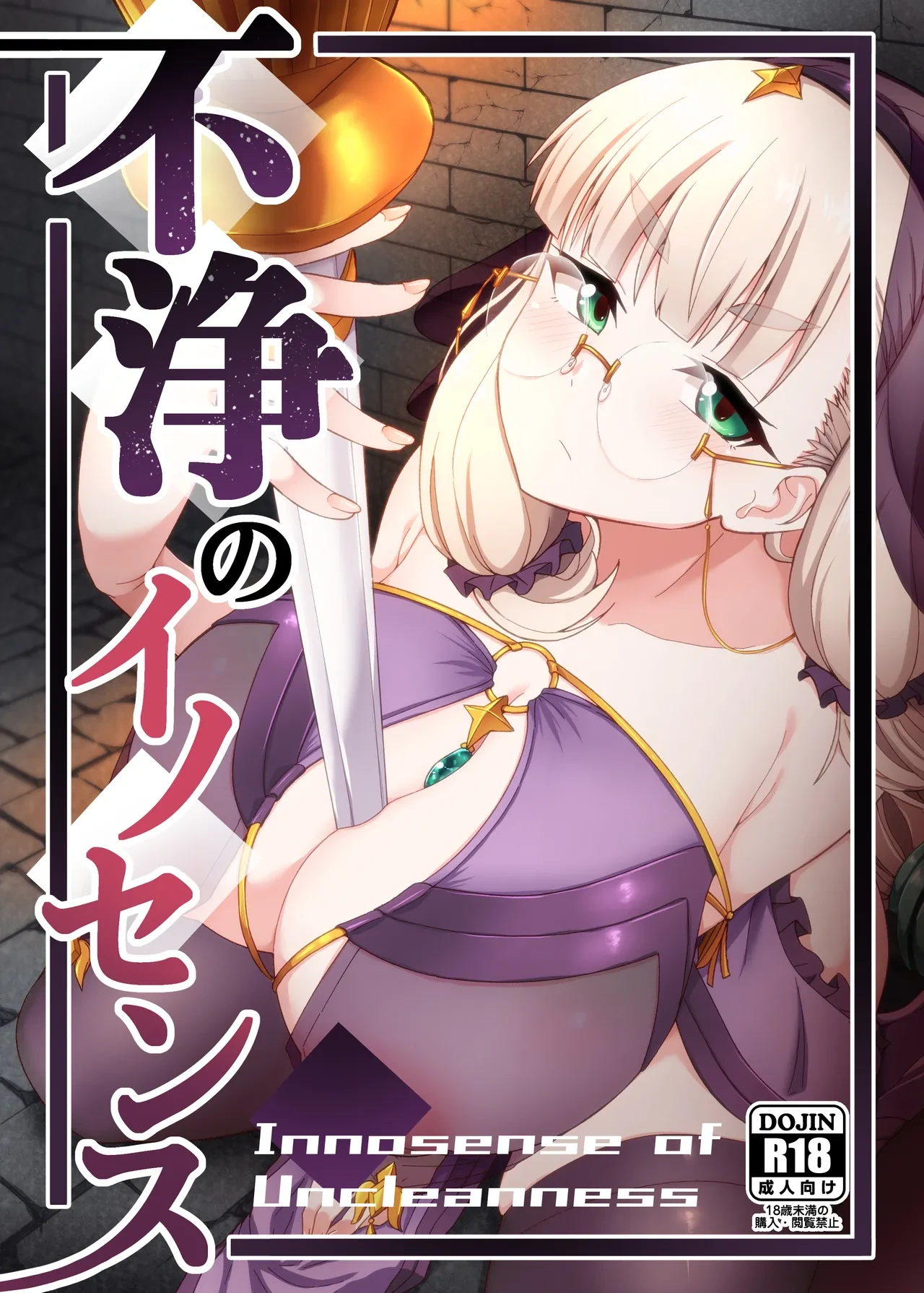 [Fushinsya Guilty (Ikue Fuji)] Fujou no Innocence - Innocence of Uncleanness [Digital]