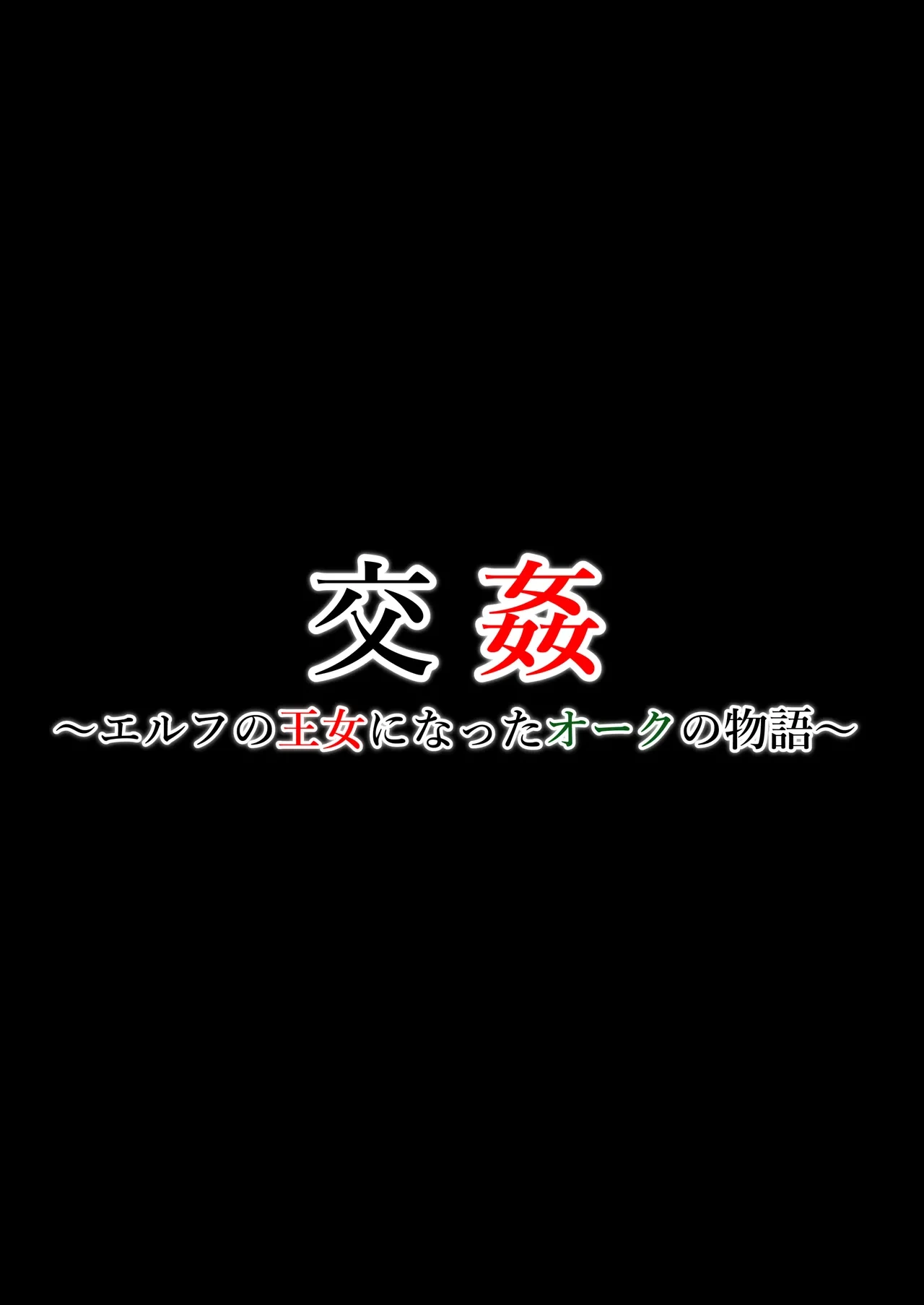 [Iwashita Shoten (Iwashita)] Koukan ~Elf no Oujo ni Natta Orc no Monogatari~