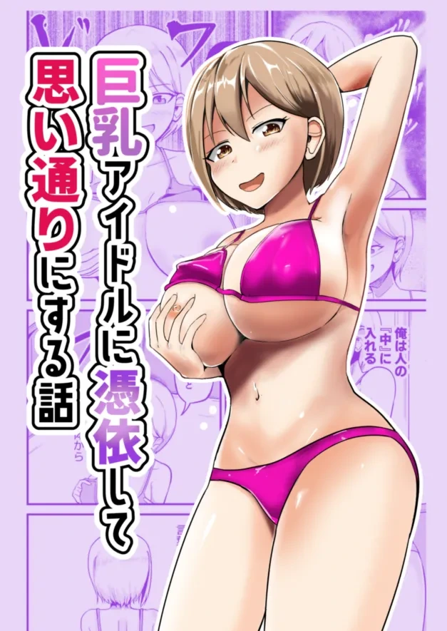 [Mochi to Shiawase (Mato)] Kyonyuu Idol ni Hyoui shite Omoidoori ni suru Hanashi