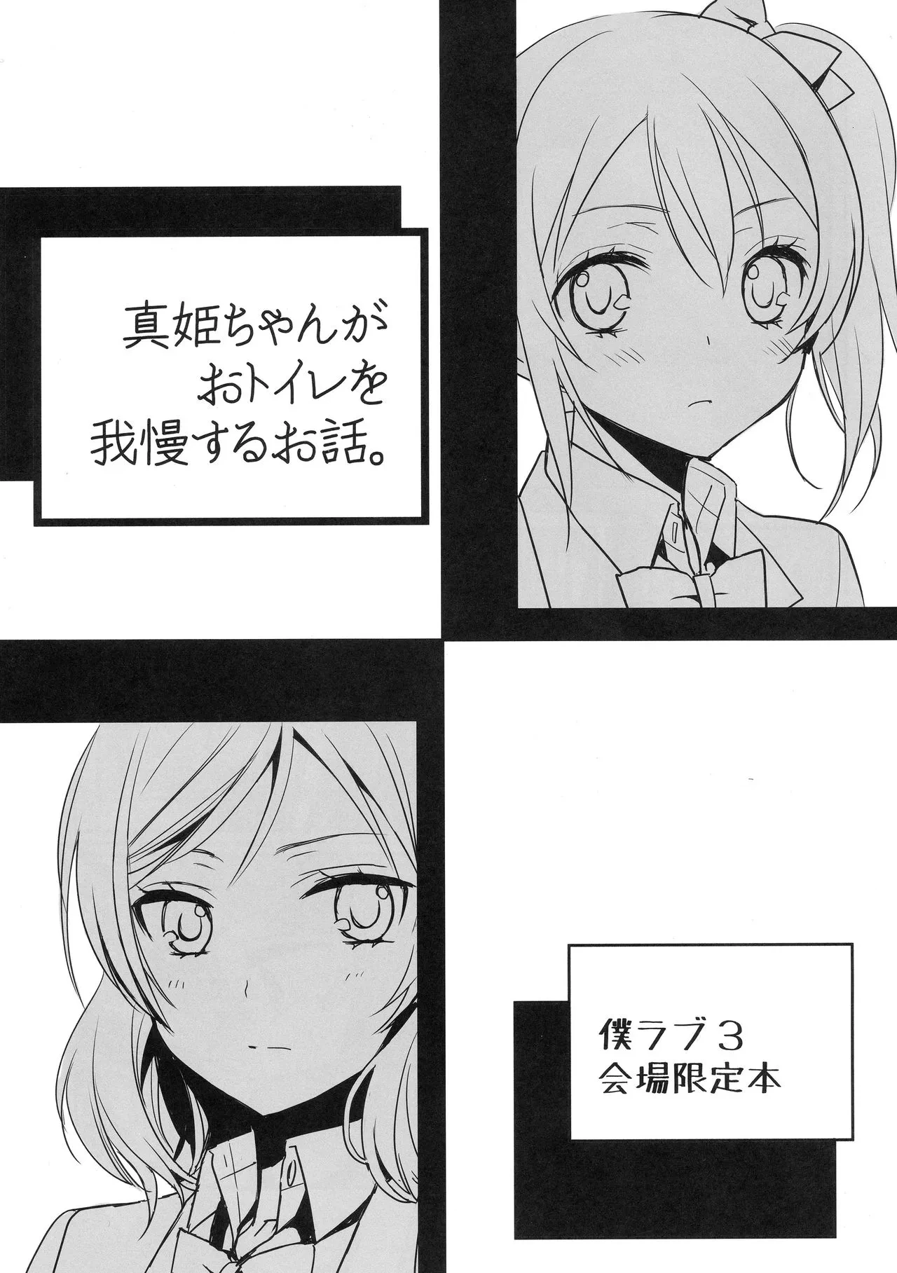 (Bokura no Love Live! 3) [Sweet Pea (Ooshima Tomo)] Maki-chan ga Otoile o Gaman suru Ohanashi |小真姬想上厕所的故事 (Love Live!) [Chinese] [穗千个人汉化]