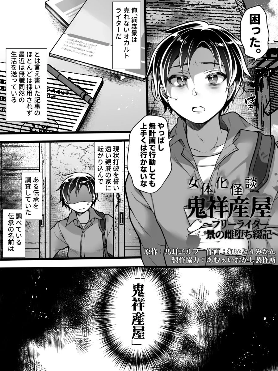 [Amulai Okashi Seisakusho (Reitou Mikan)] Nyotaika Kaidan Oni Sachi Ubuya ~ Furi-raita Kei no Mesu Ochi Tsuduriki ~