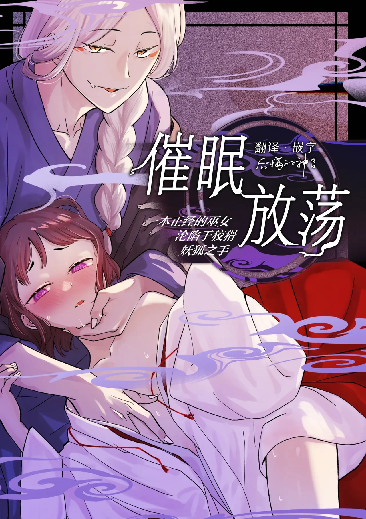 [Uasa Hiyu] Saimin Yuutou ~Kimajime Miko wa Koukatsu Youko ni Otosareru~ | 催眠放荡 ～一本正经的巫女沦陷于狡猾妖狐之手～ [Chinese] [后悔的神官个人汉化]