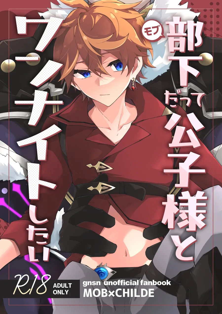[ma (Makoyuki)] Buka datte Childe-sama to One Night Shitai (Genshin Impact) [Digital]