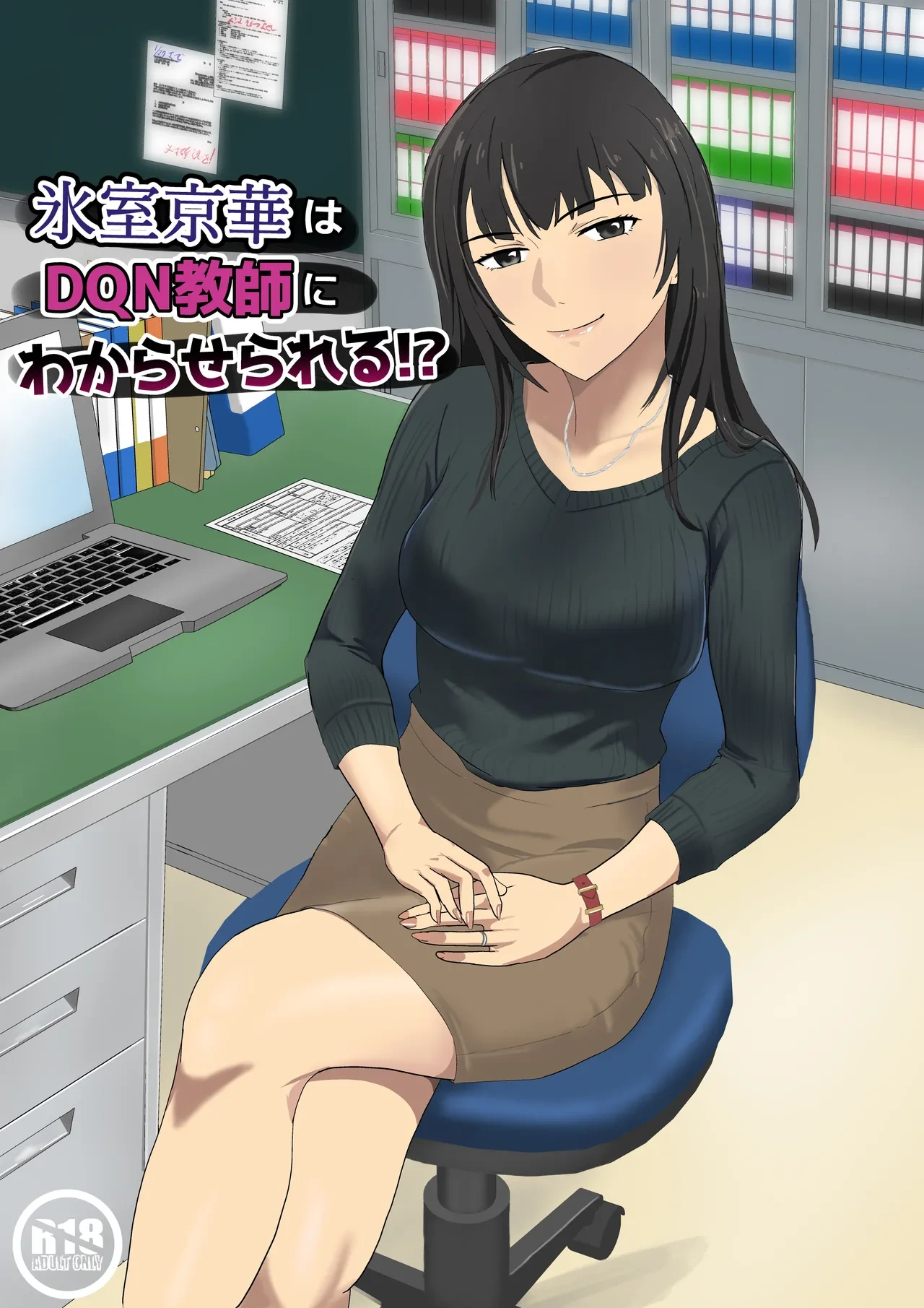 [Kiyama Haru] Himuro Keika wa DQN Kyoushi ni Wakaraserareru!?[Chinese]