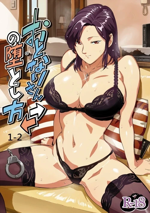 [VOLVOX (おぽこむ)] おとなりさんの堕とし方1-2 [中国翻訳][粗碼]