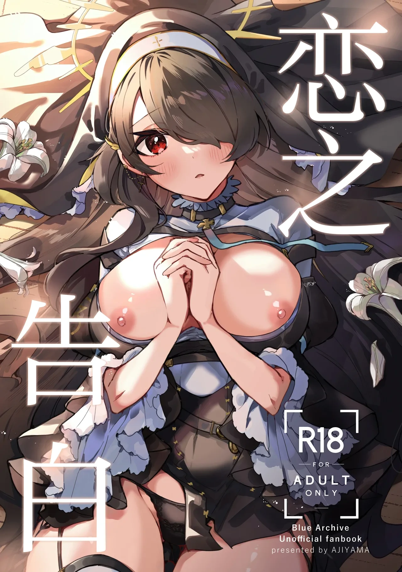 (C103) [AJIYAMA (Ayama)] Koi no Kokuhaku | 恋之告白 (Blue Archive) [Chinese] [欶澜汉化组]