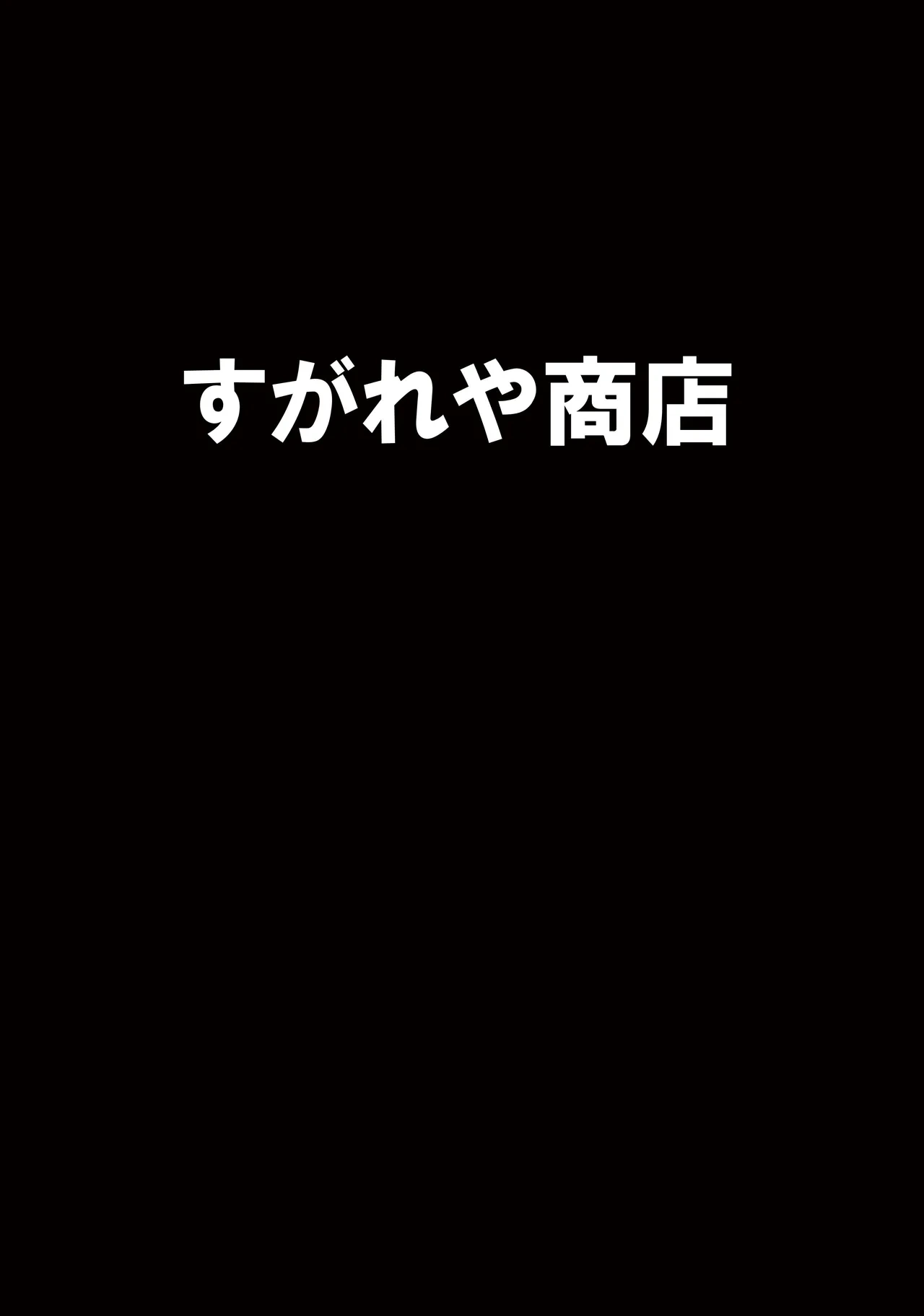 [Sugareya Shouten (Sugaleon)] Miyage (Taimanin Yukikaze) [Chinese] [个人汉化] [Digital]