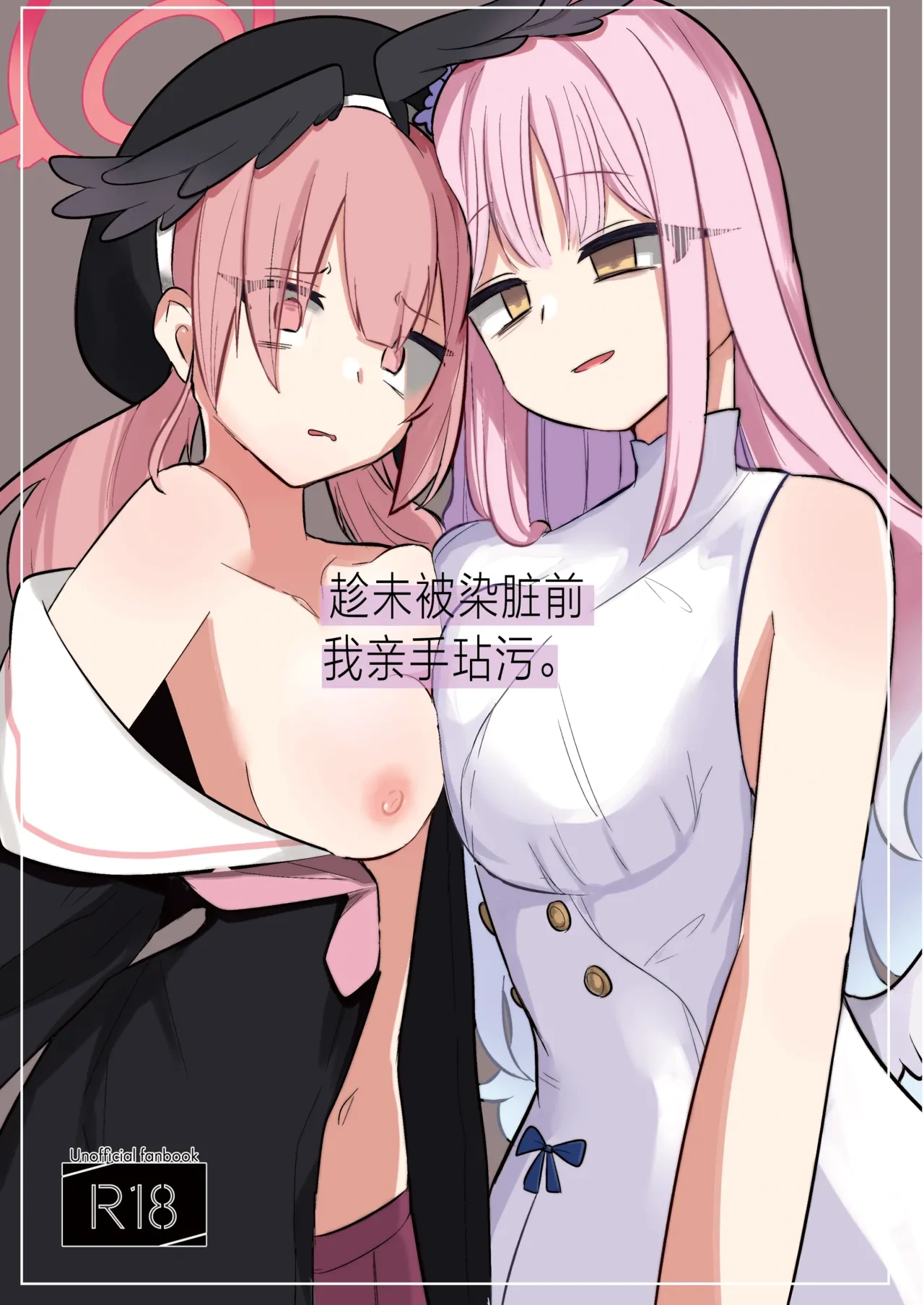 [Megusurinoki (Nokisu Meguri)] Yogosareru Mae ni Kegasanakya.丨趁未被染脏前我亲手玷污. (Blue Archive) [Chinese] [角都九阳个人汉化] [Digital]