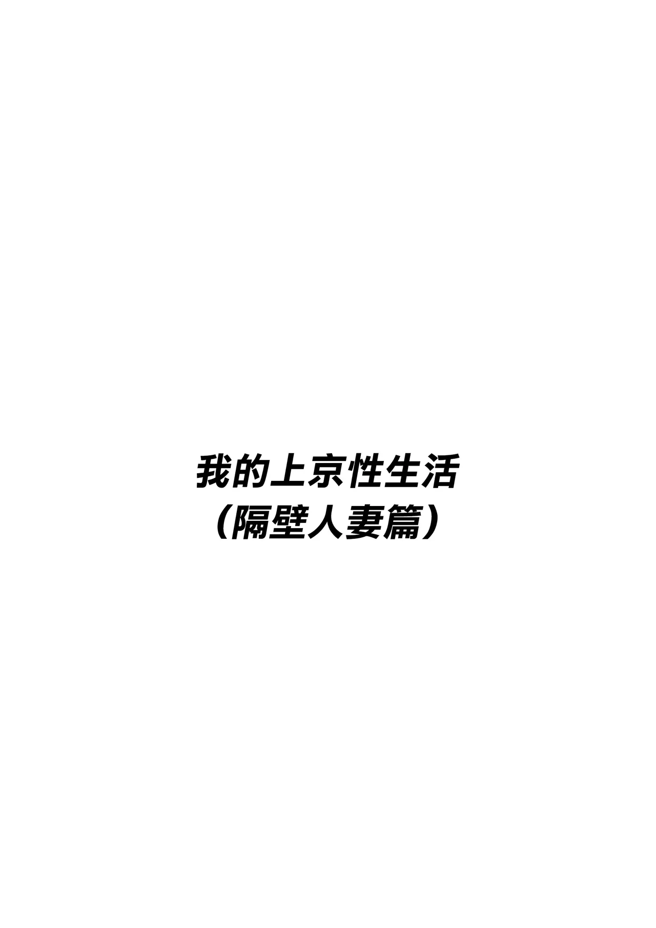 [Hakutamayu] Ore no Joukyou Seiseikatsu Souchuuhen【1-3】(CHINESE)