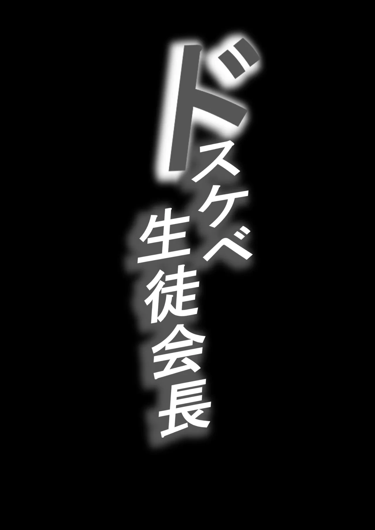 [Baku-π-dou (Kuchi VE)] Dosukebe Seito Kaichou Do-Hentai na Seito Kaichou wa Youmuin no Nikubenki