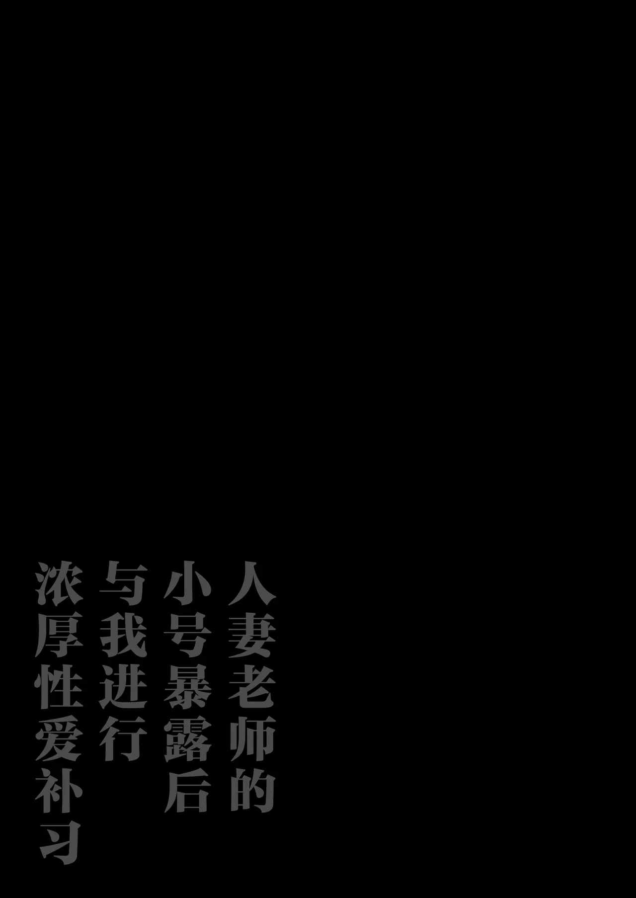 [鼠の母 (鼠のぼ)] 垢バレした人妻教師とねっとりセックス補習 [中国翻訳]