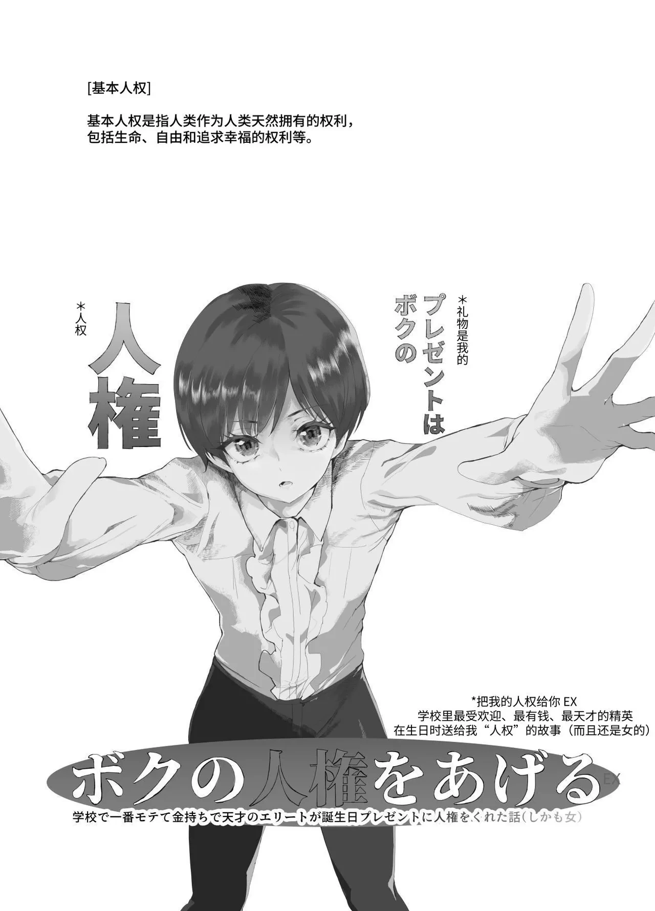 [にゅう工房] ボクの人権をあげるEX  学校で一番モテて金持ちで天才のエリートが誕生日プレゼントに人権をくれた話(しかも女) [中国翻訳] [DL版]