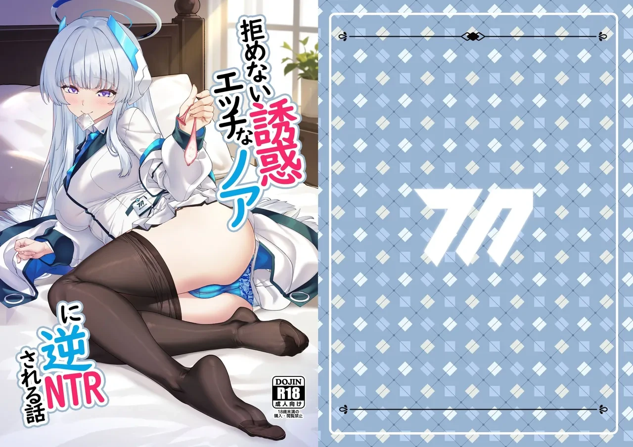 [Kuma no Ana (Shirokuma A)] Kobamenai Yuuwaku Ecchi na Noa ni Gyaku NTR Sareru Hanashi | Irresistible Seduction - How A Naughty Noa Reverse-NTR’d Me (Blue Archive) [English] [Tea Party Scans] [Digital]