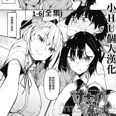 [復八磨直兎]サキュバていつく第1-7话