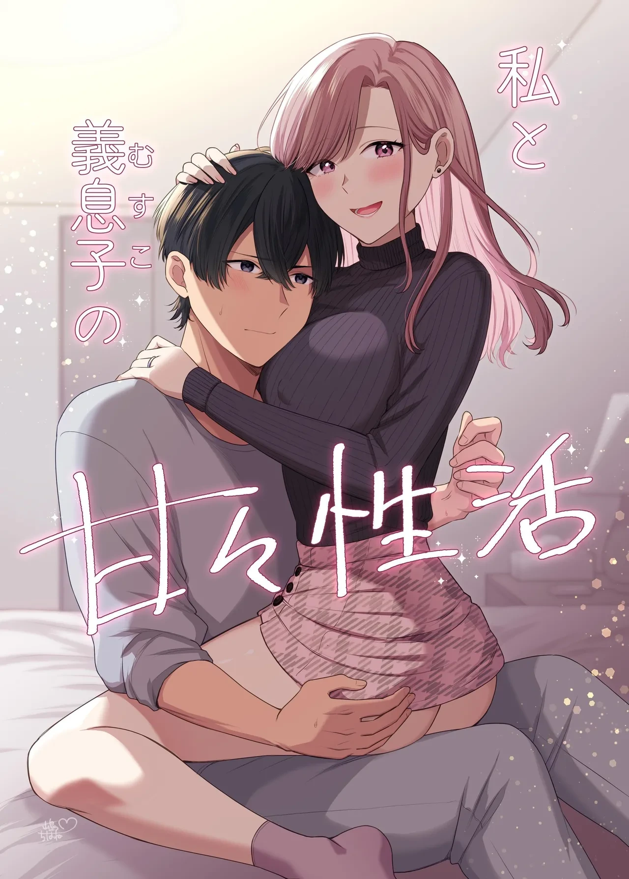 [やましまえちち]私と義息子の甘々生活 [中国翻訳]