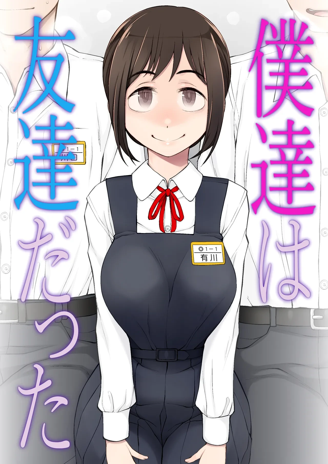 [Garakuta Shoujo (Miito Shido)] 僕達は友達だった 昔から大好きだったあの子が他の男に奪われる前に、僕達のモノにすることを決めた [Digital]