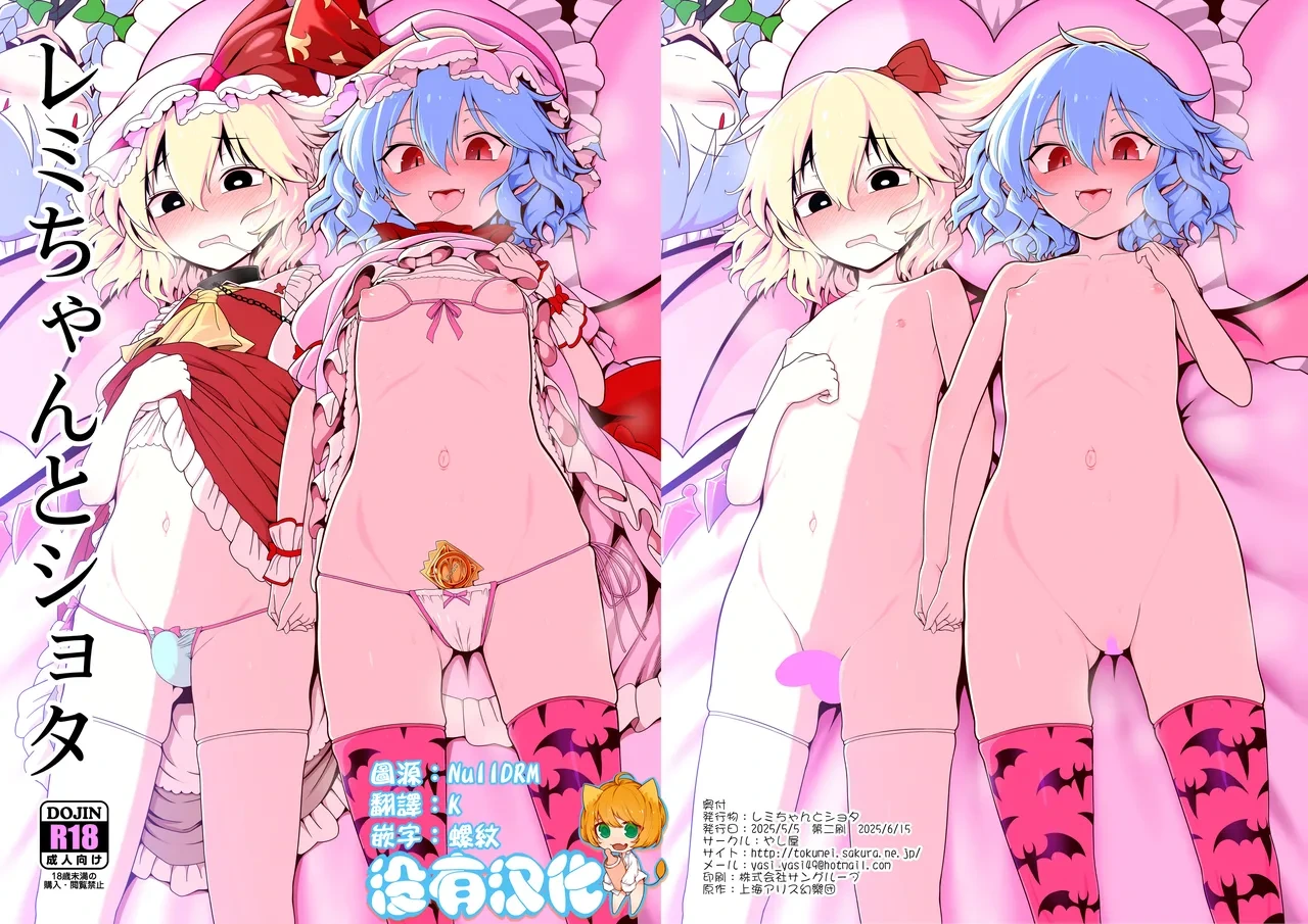 [Yashiya (YASSY)] Remi-chan to Shota (Touhou Project) [Chinese] [沒有漢化]