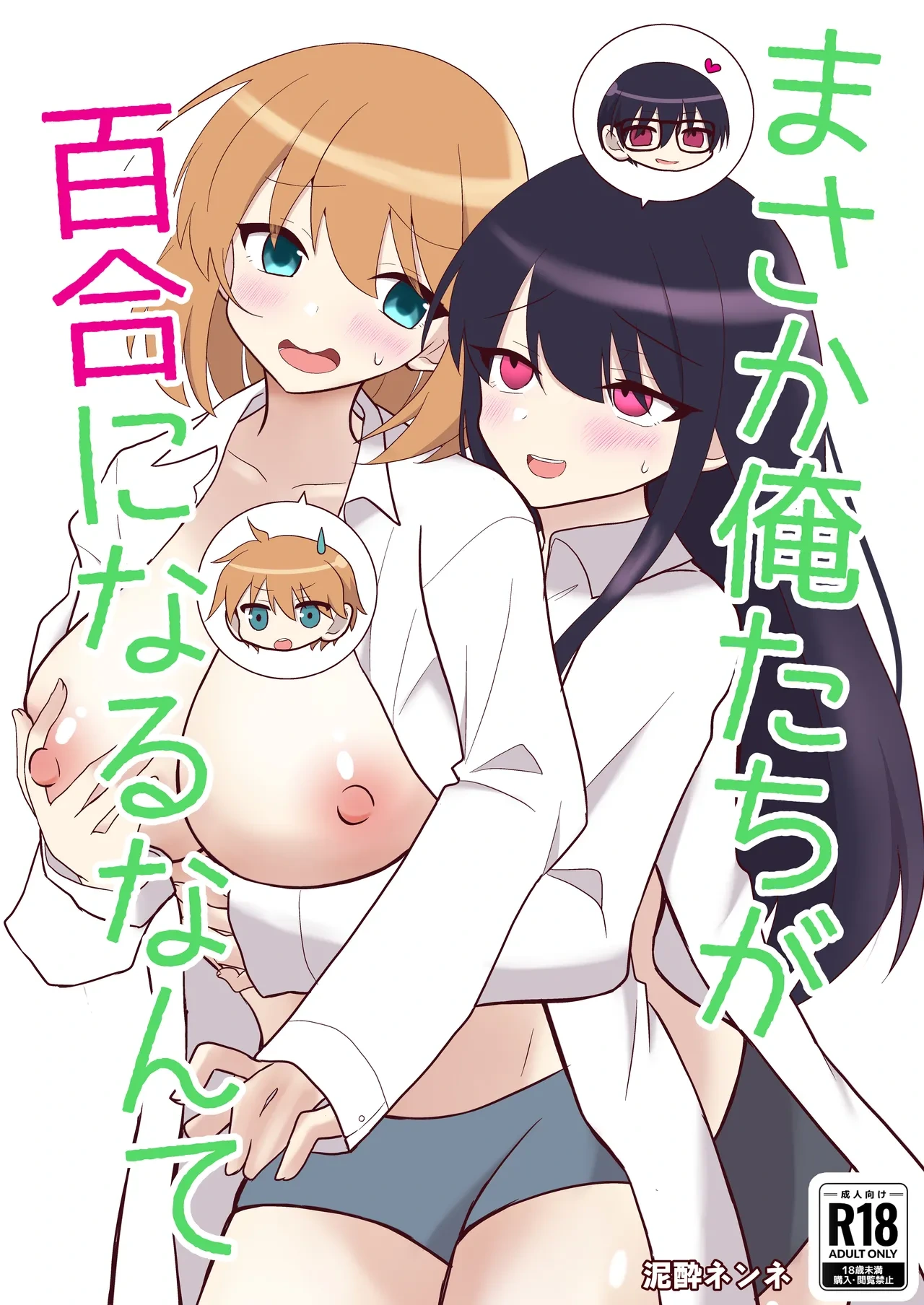 [Deisui Nenne] Ore-tachi ga Yuri ni Naru Nante