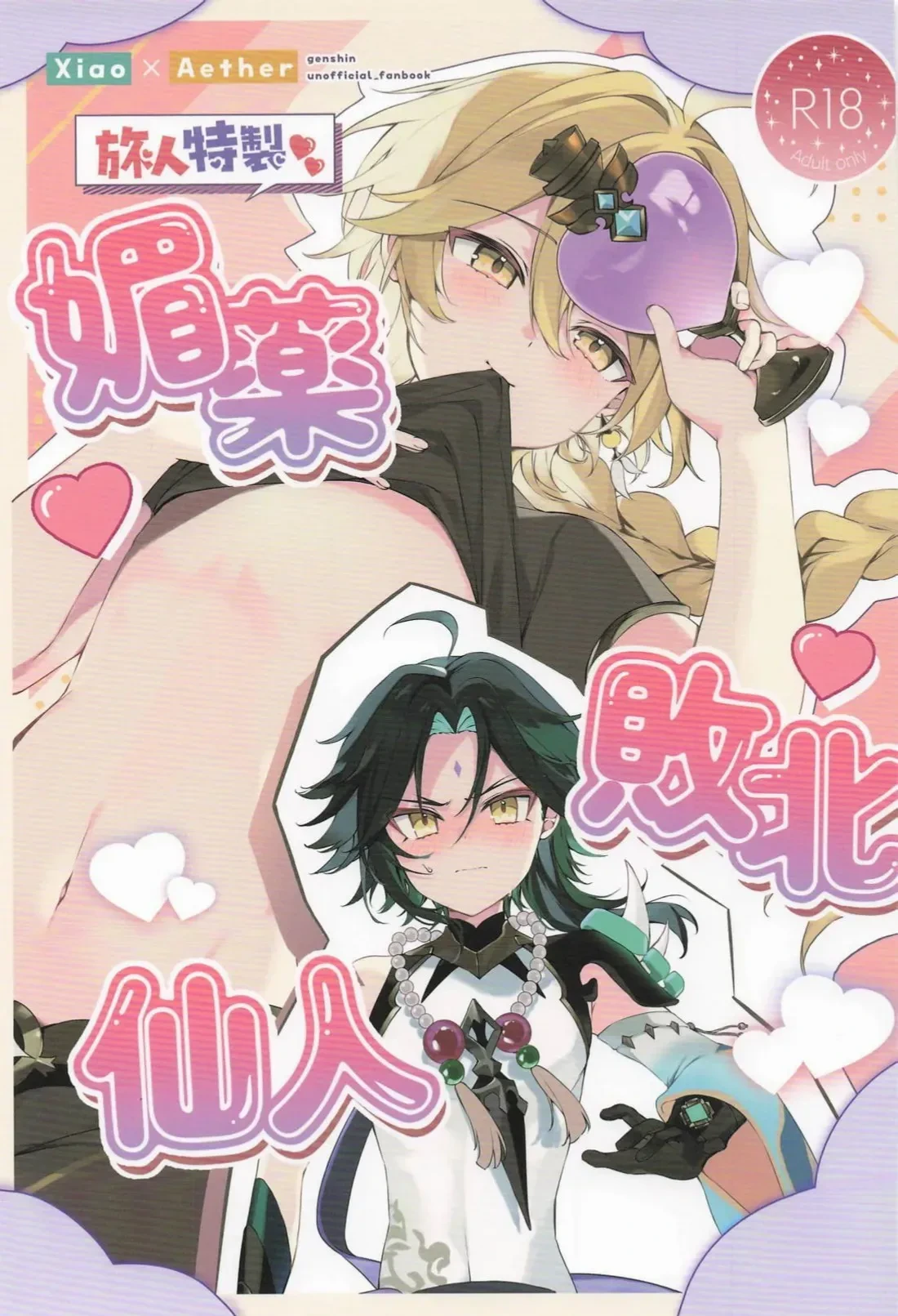 (Shuushou no Sora ni Mabataku wa Hikaru Hoshi JB2024) [matsurika. (Himitsu)] Tabibito Tokusei Biyaku Haiboku Sennin (Genshin Impact) [Chinese]